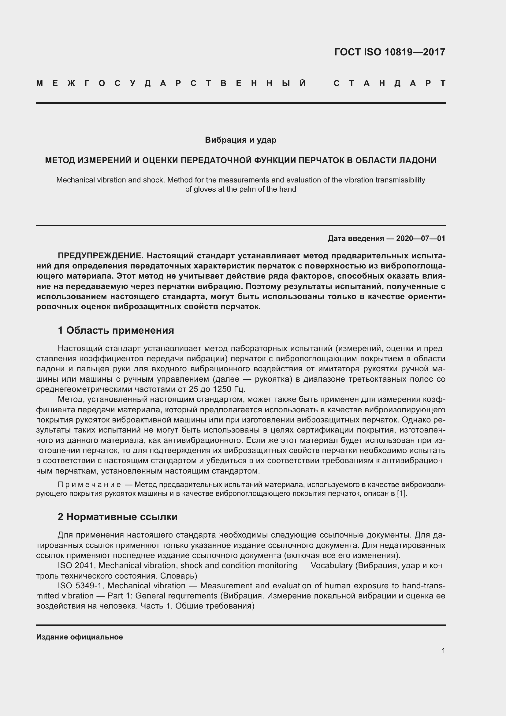 Страница 7 ГОСТ ISO 10819-2017