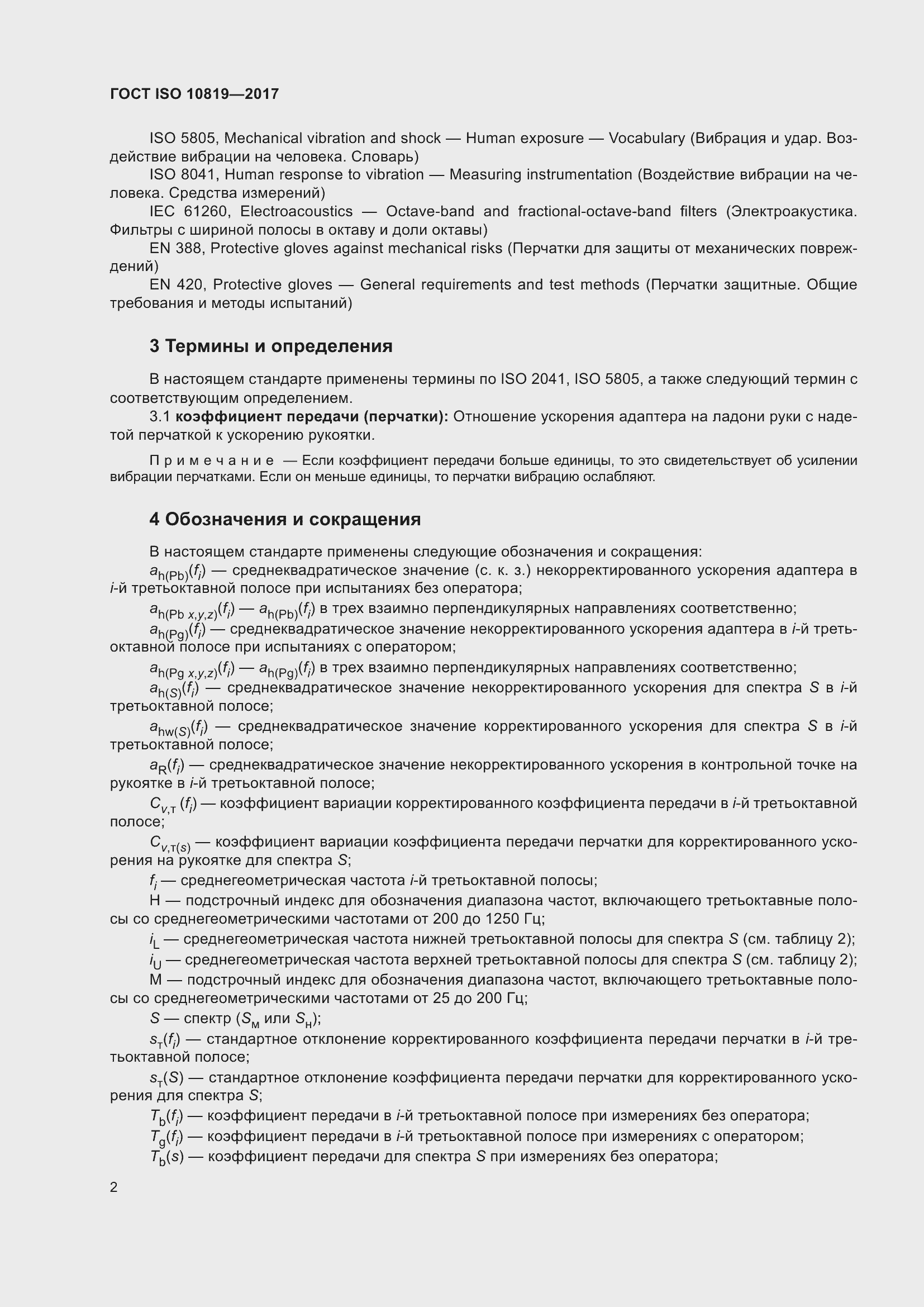 Страница 8 ГОСТ ISO 10819-2017