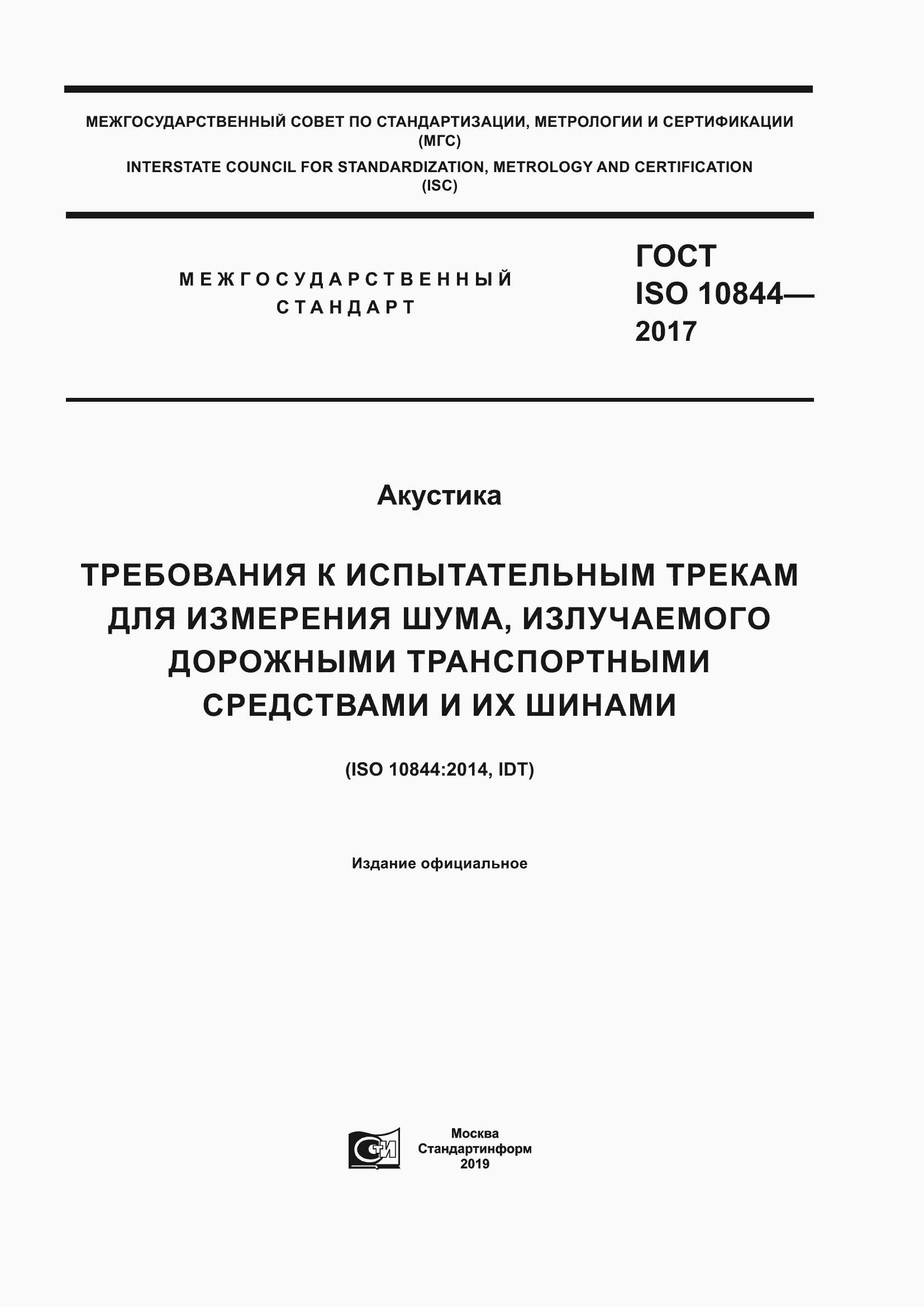 Страница 1 ГОСТ ISO 10844-2017