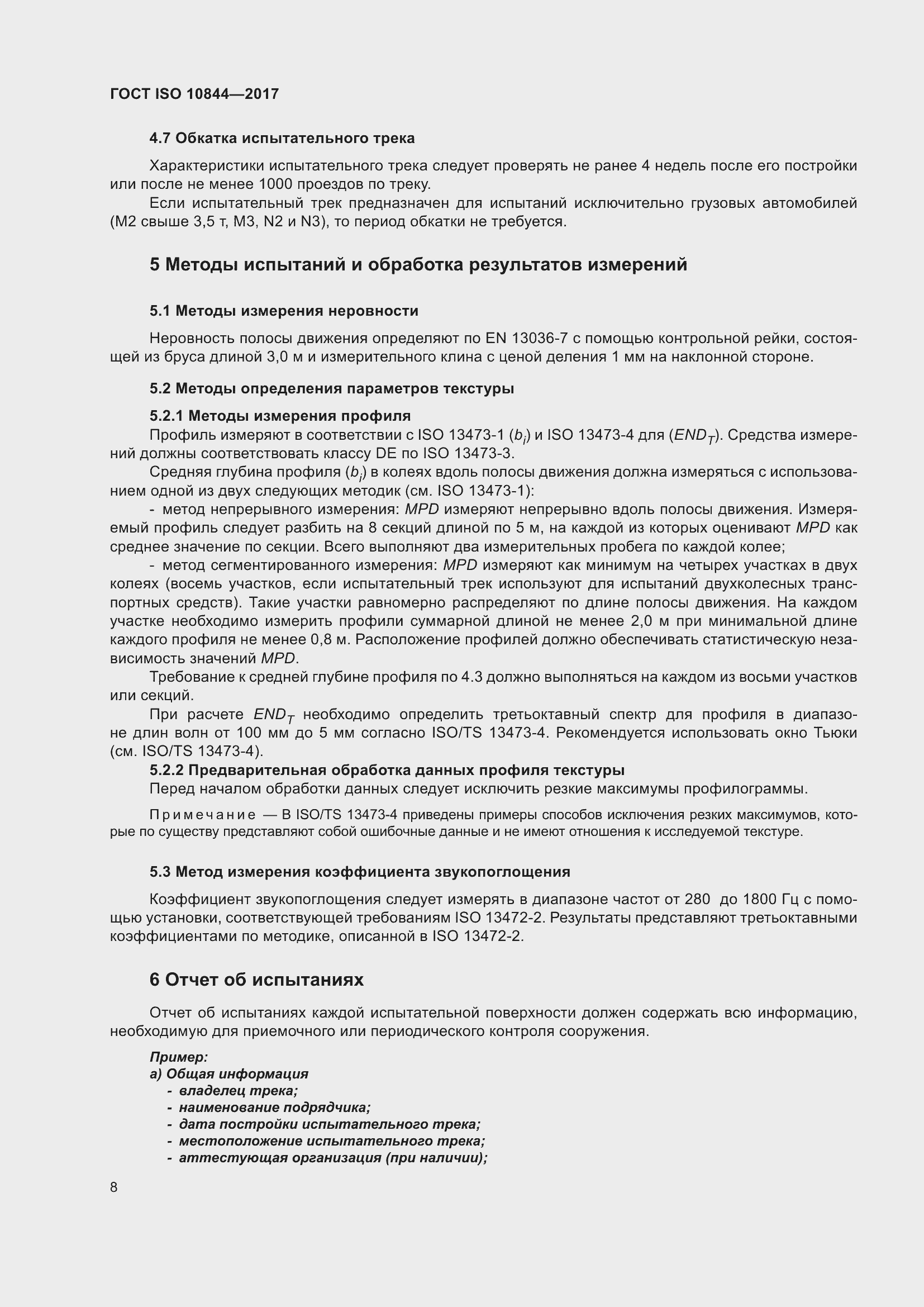 Страница 14 ГОСТ ISO 10844-2017