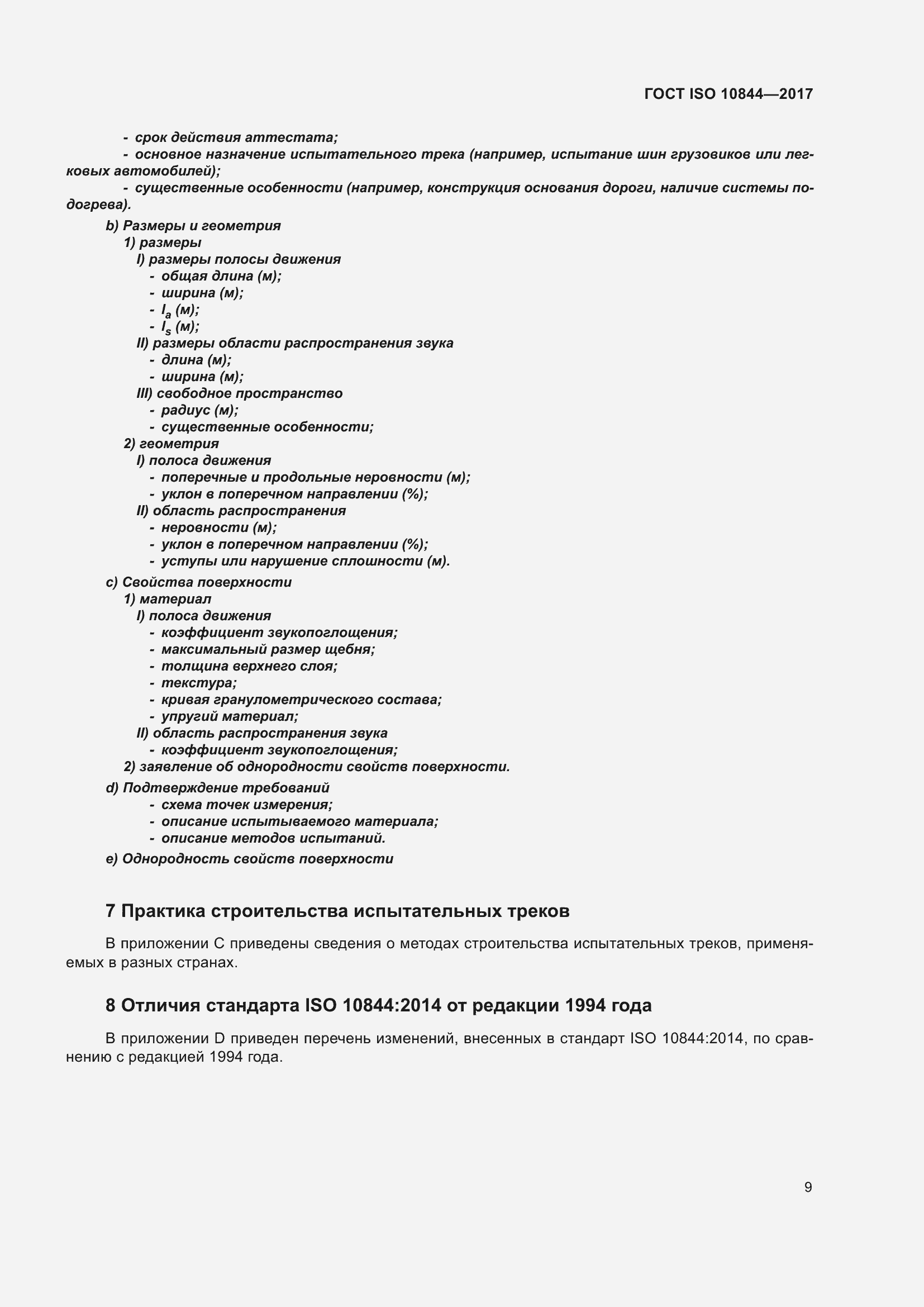 Страница 15 ГОСТ ISO 10844-2017