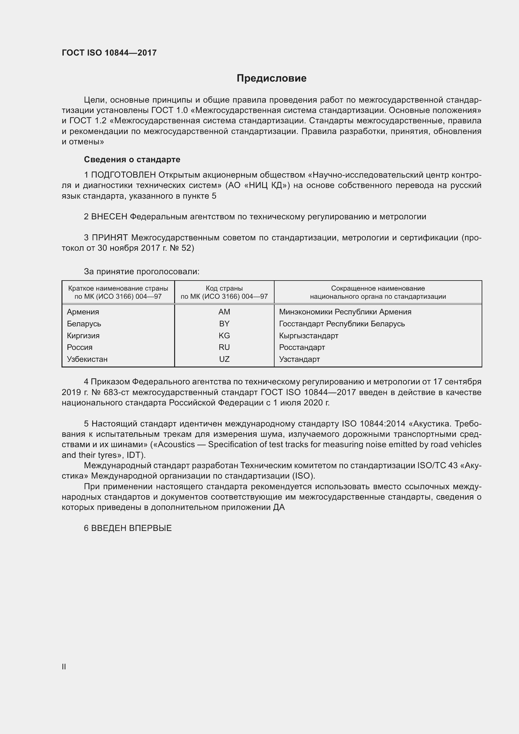 Страница 2 ГОСТ ISO 10844-2017