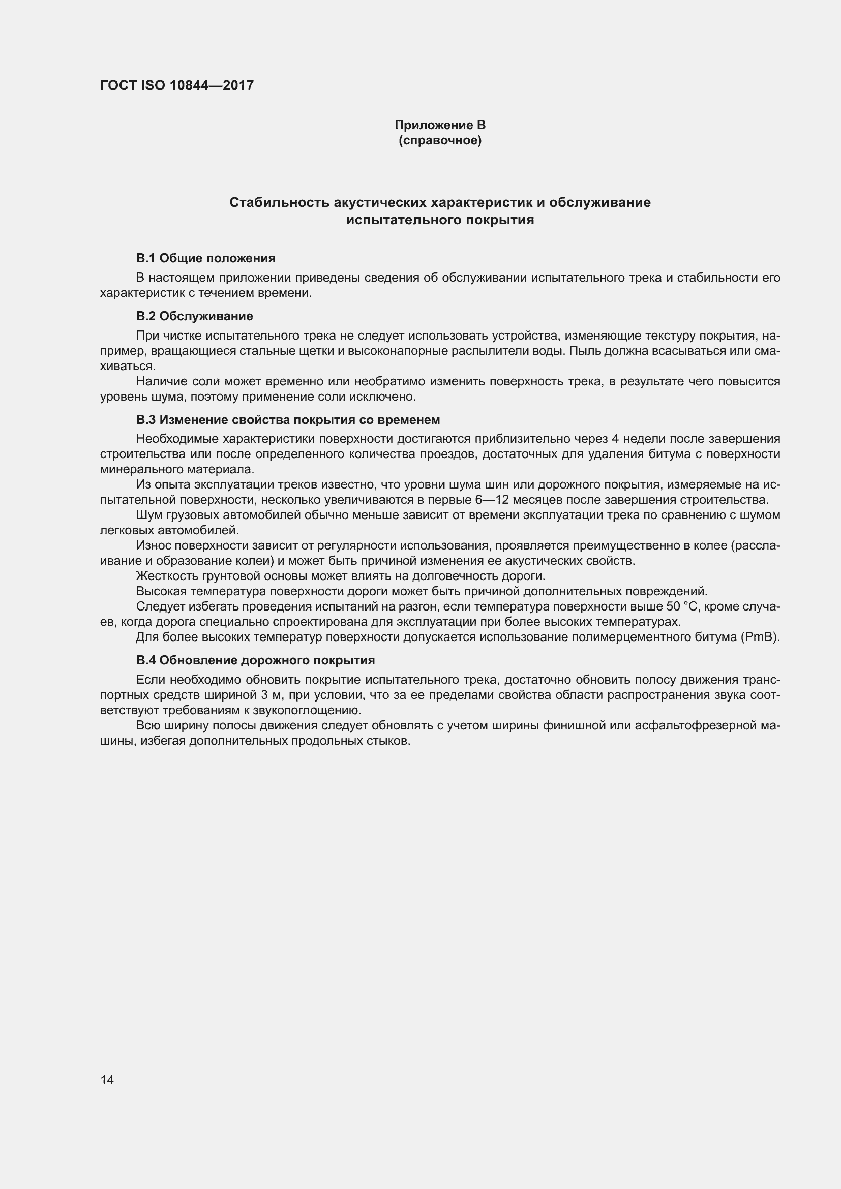 Страница 20 ГОСТ ISO 10844-2017