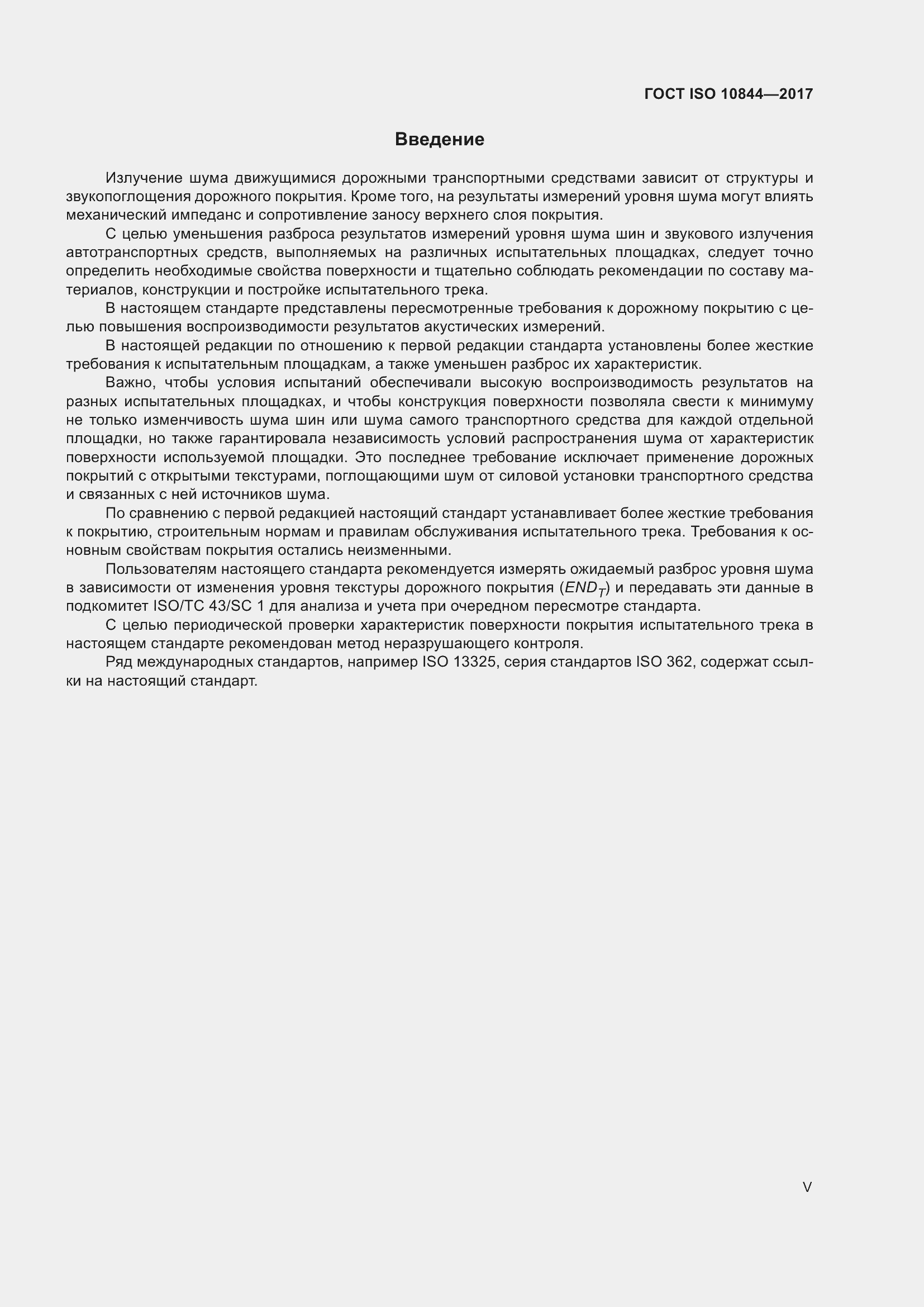 Страница 5 ГОСТ ISO 10844-2017