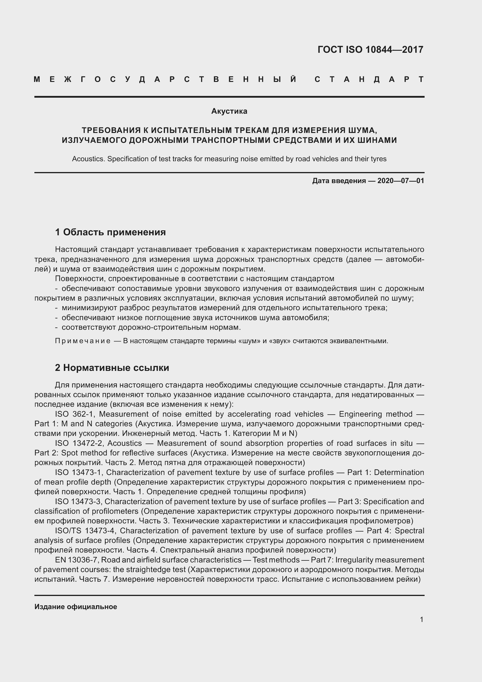Страница 7 ГОСТ ISO 10844-2017