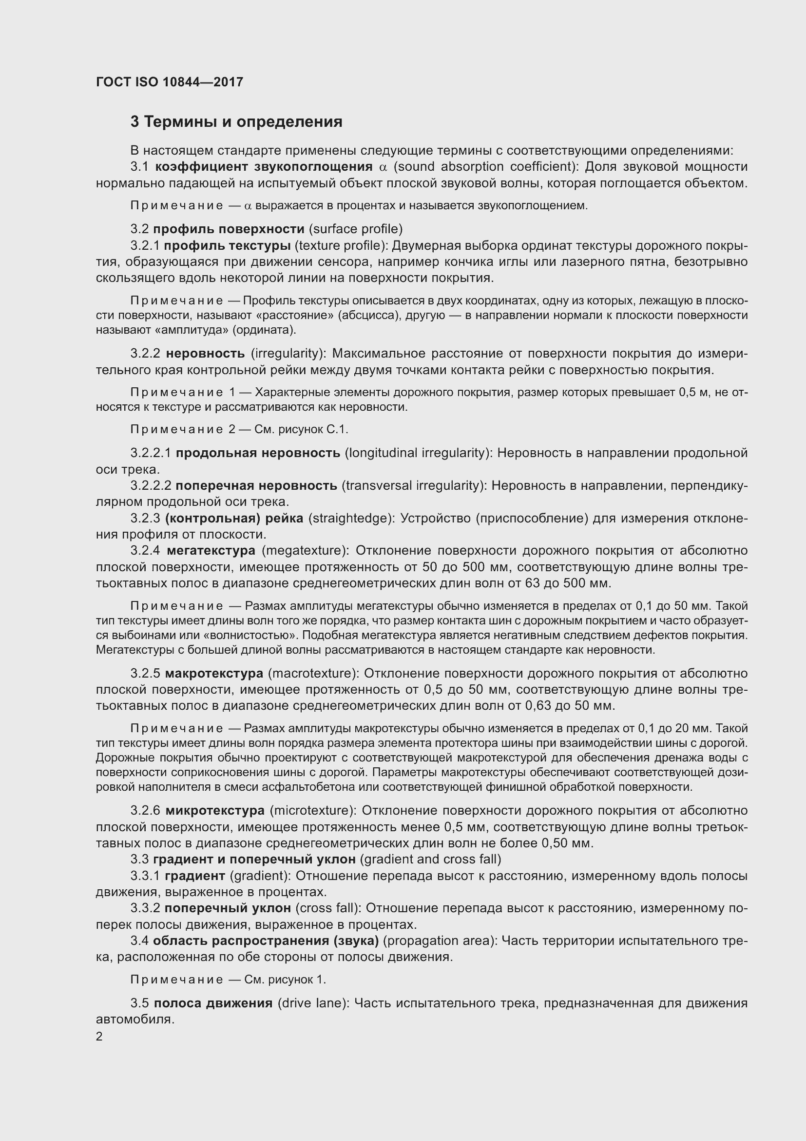 Страница 8 ГОСТ ISO 10844-2017