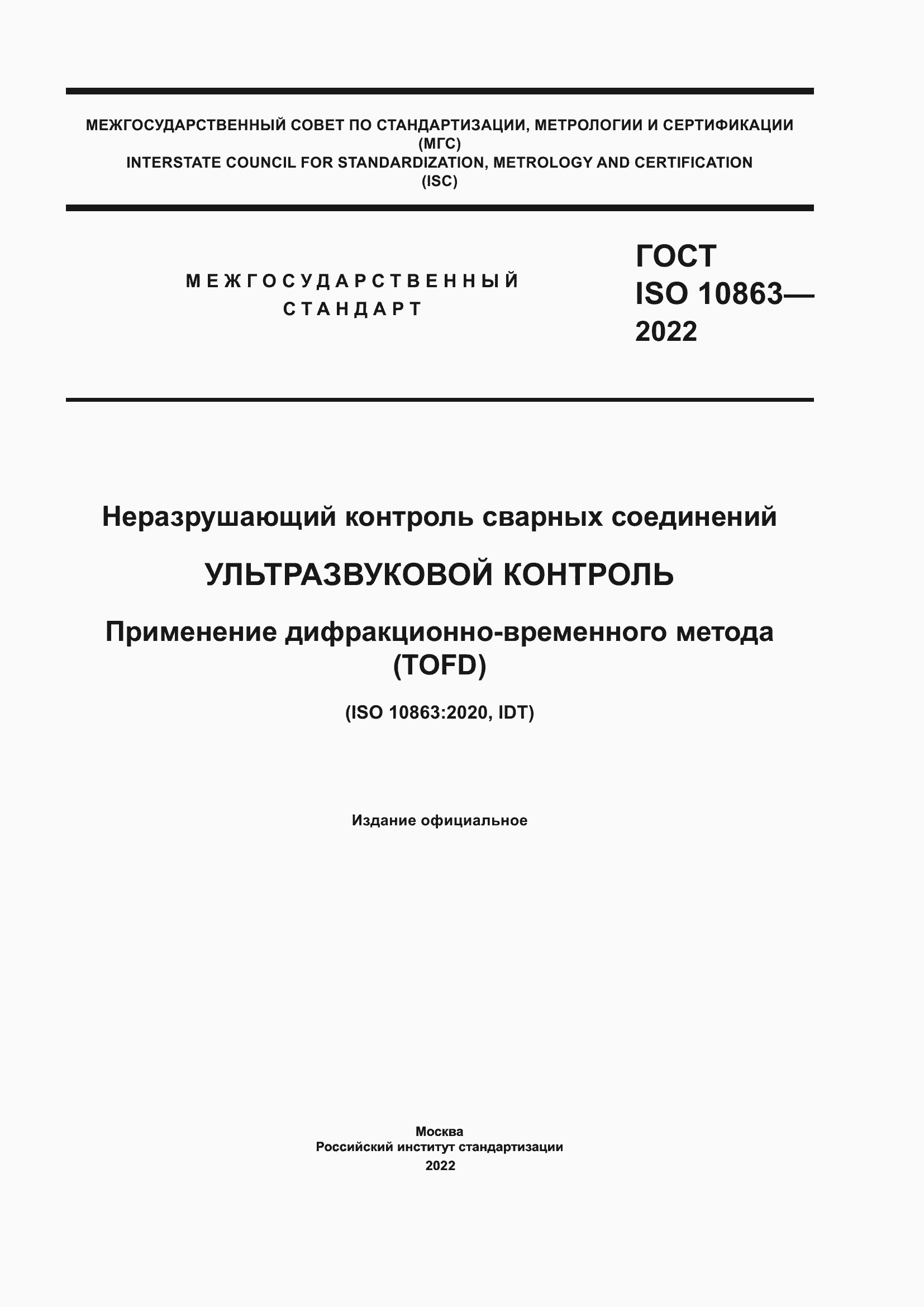 Страница 1 ГОСТ ISO 10863-2022