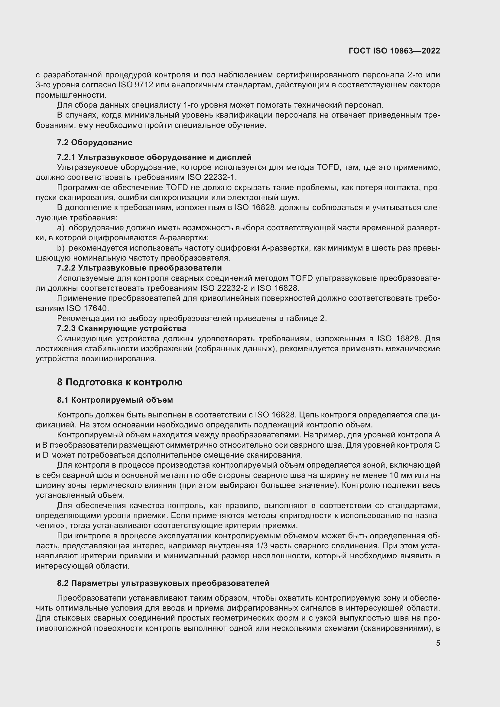 Страница 10 ГОСТ ISO 10863-2022