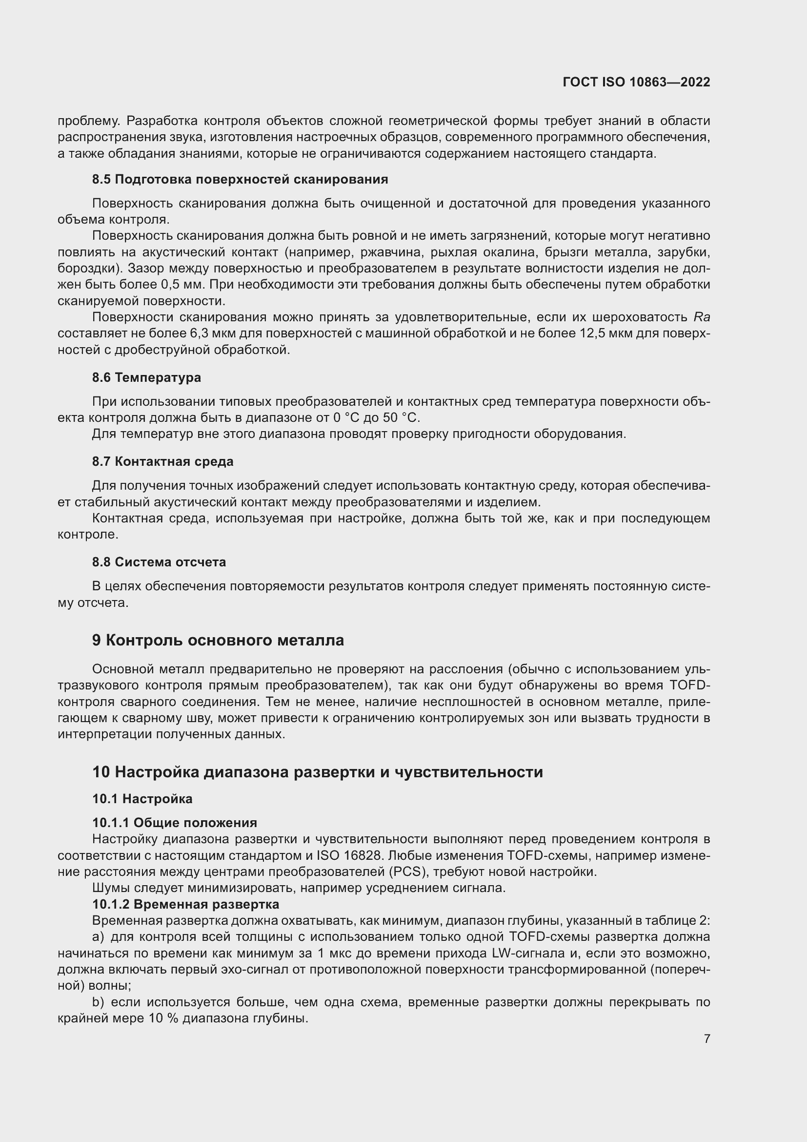 Страница 12 ГОСТ ISO 10863-2022