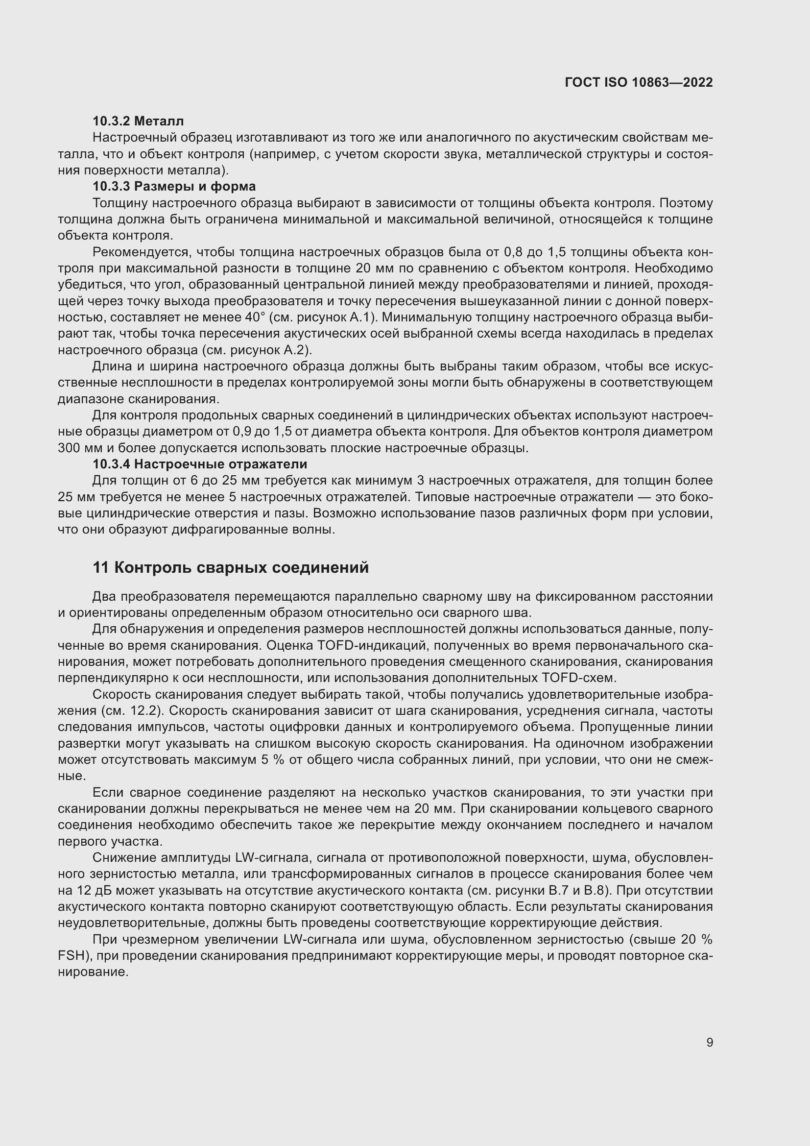 Страница 14 ГОСТ ISO 10863-2022