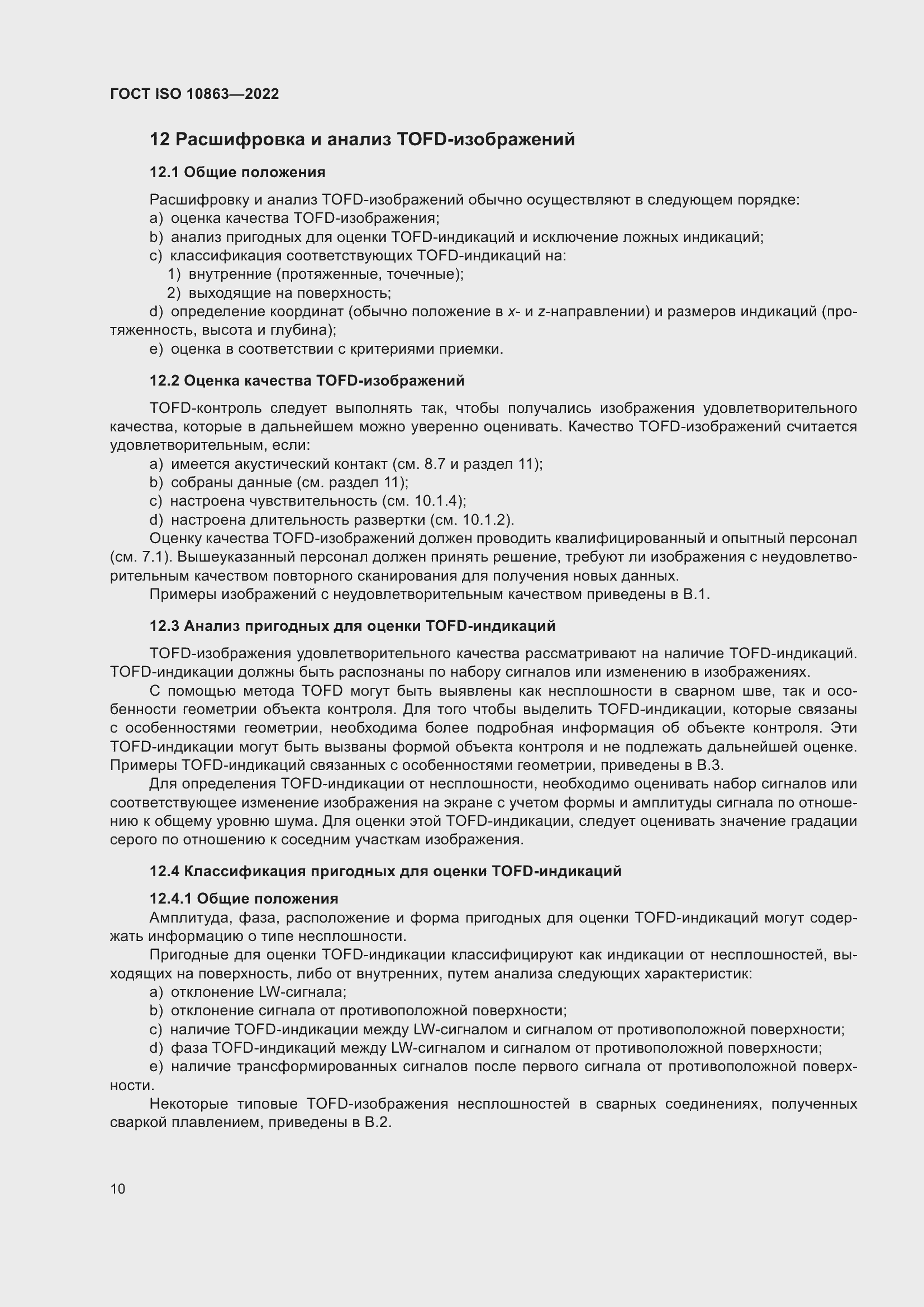 Страница 15 ГОСТ ISO 10863-2022