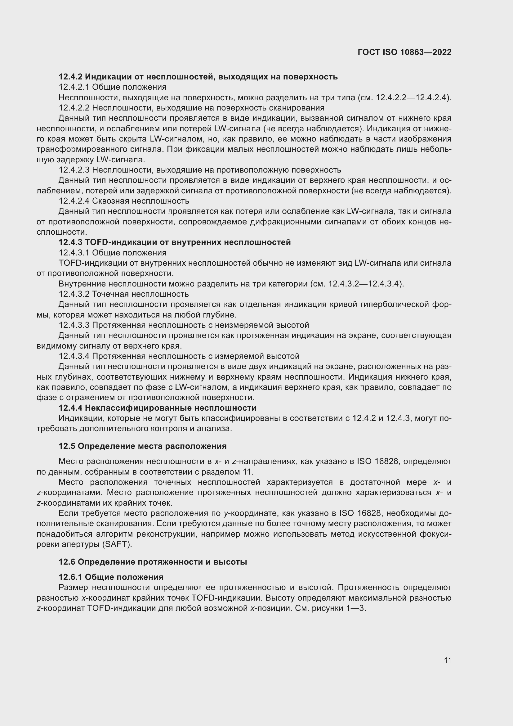 Страница 16 ГОСТ ISO 10863-2022