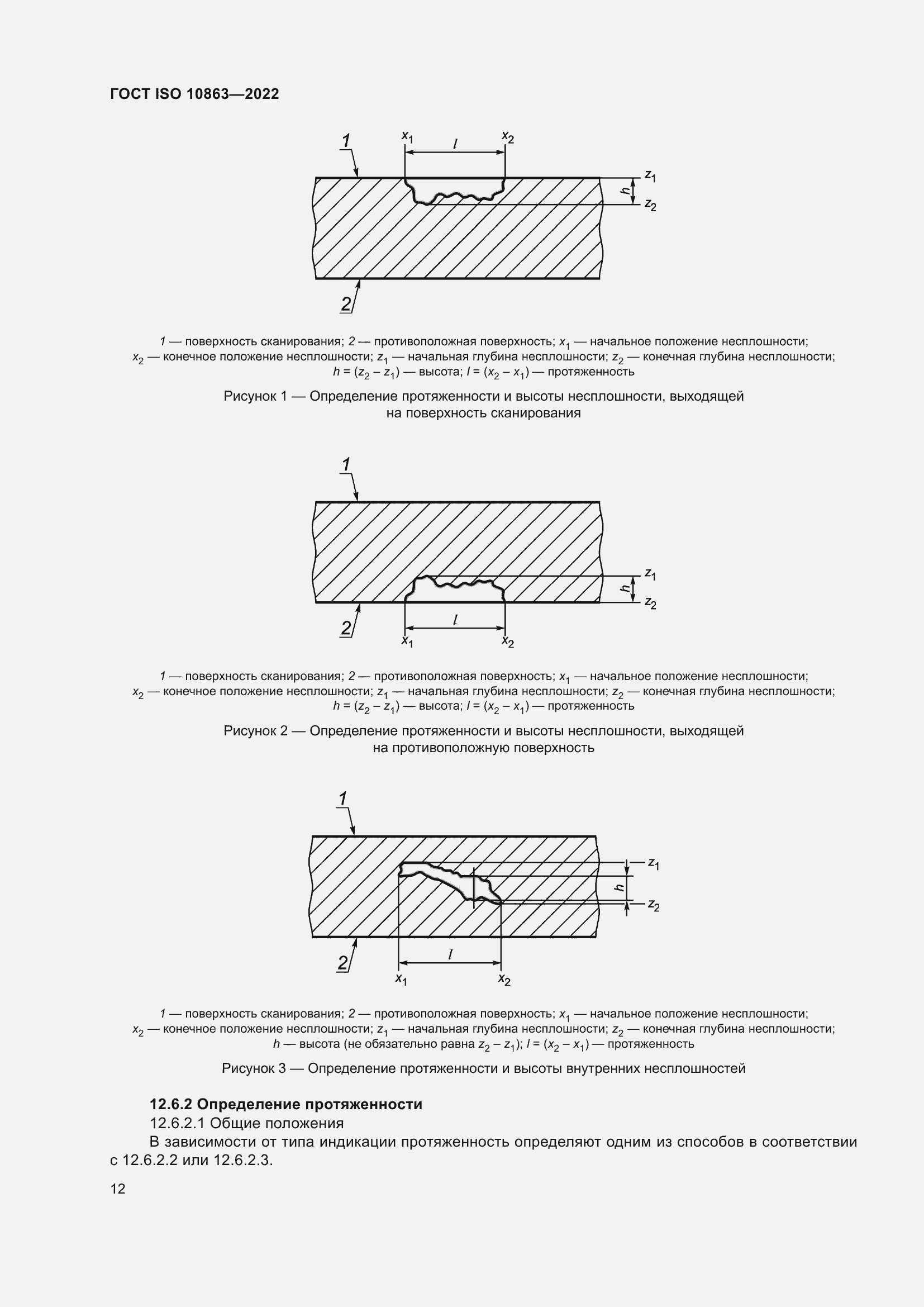 Страница 17 ГОСТ ISO 10863-2022