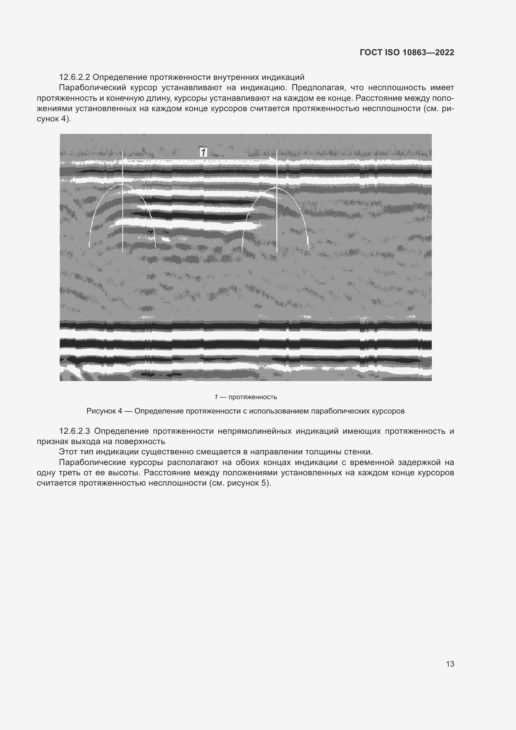 Страница 18 ГОСТ ISO 10863-2022