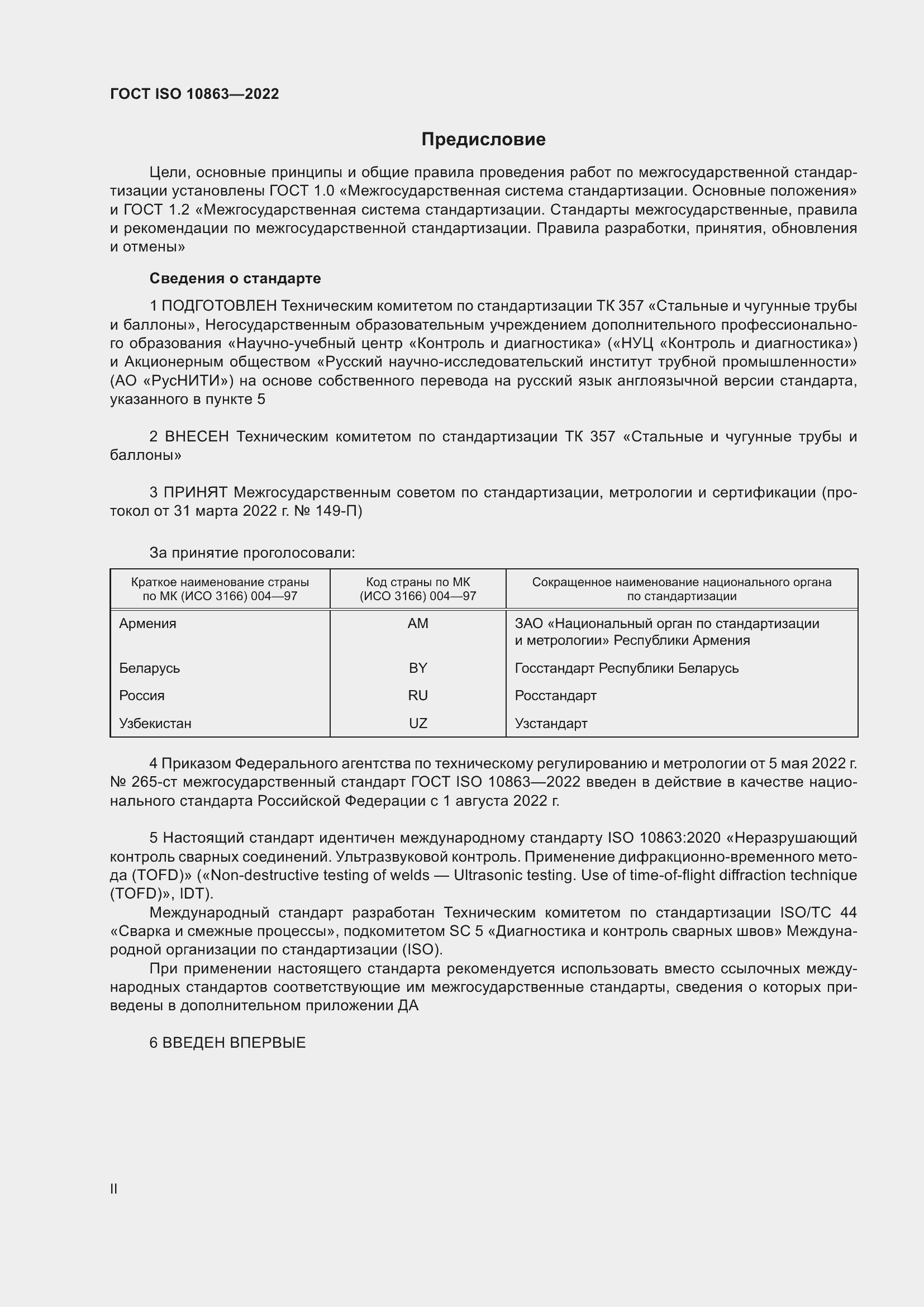 Страница 2 ГОСТ ISO 10863-2022