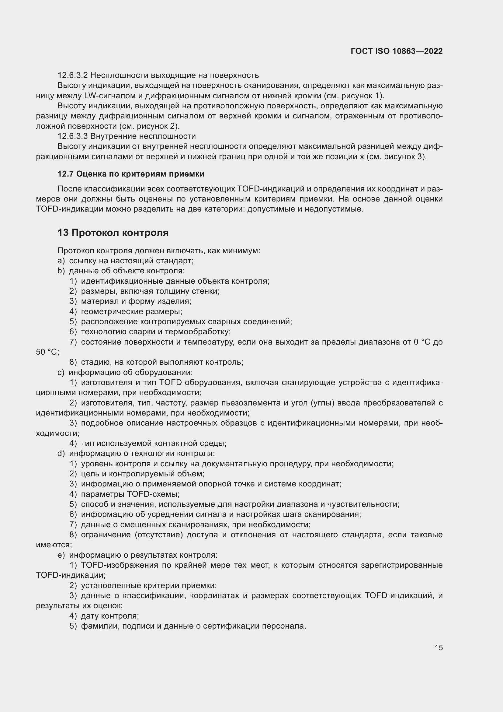 Страница 20 ГОСТ ISO 10863-2022