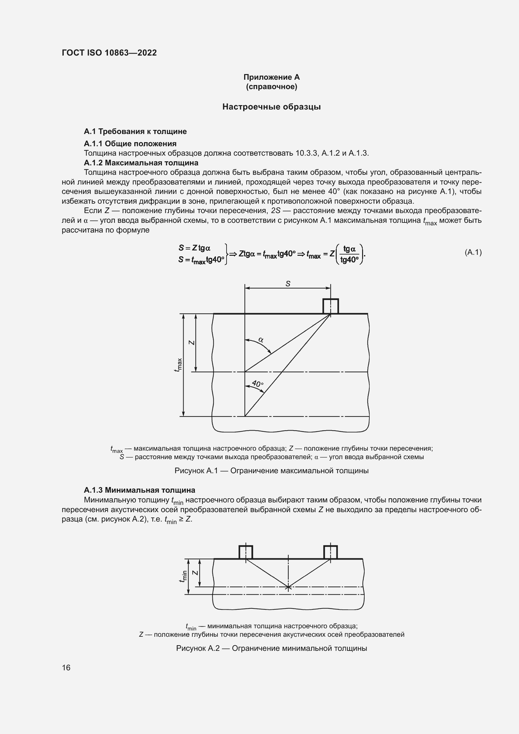Страница 21 ГОСТ ISO 10863-2022
