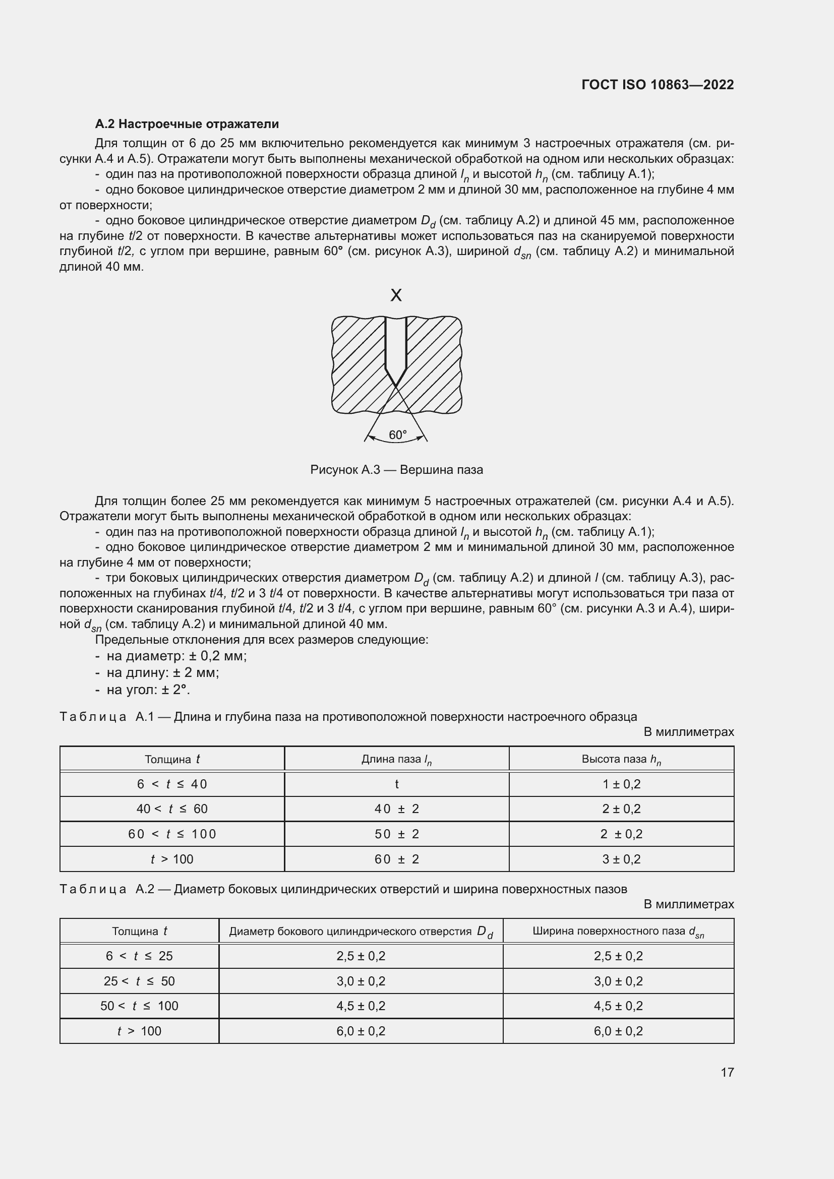 Страница 22 ГОСТ ISO 10863-2022