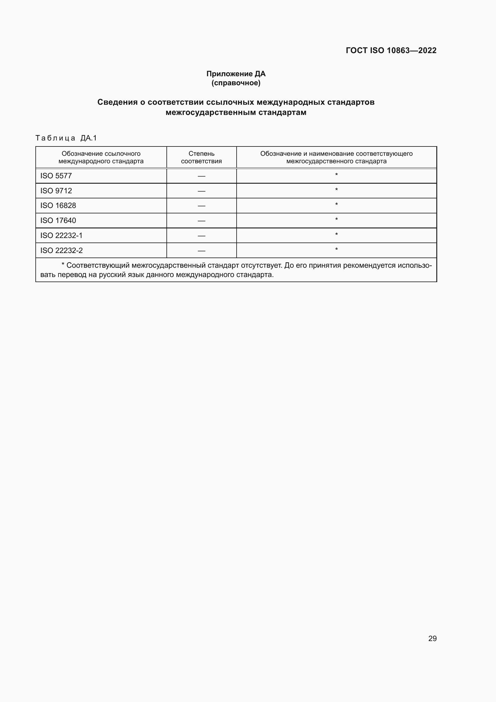 Страница 34 ГОСТ ISO 10863-2022