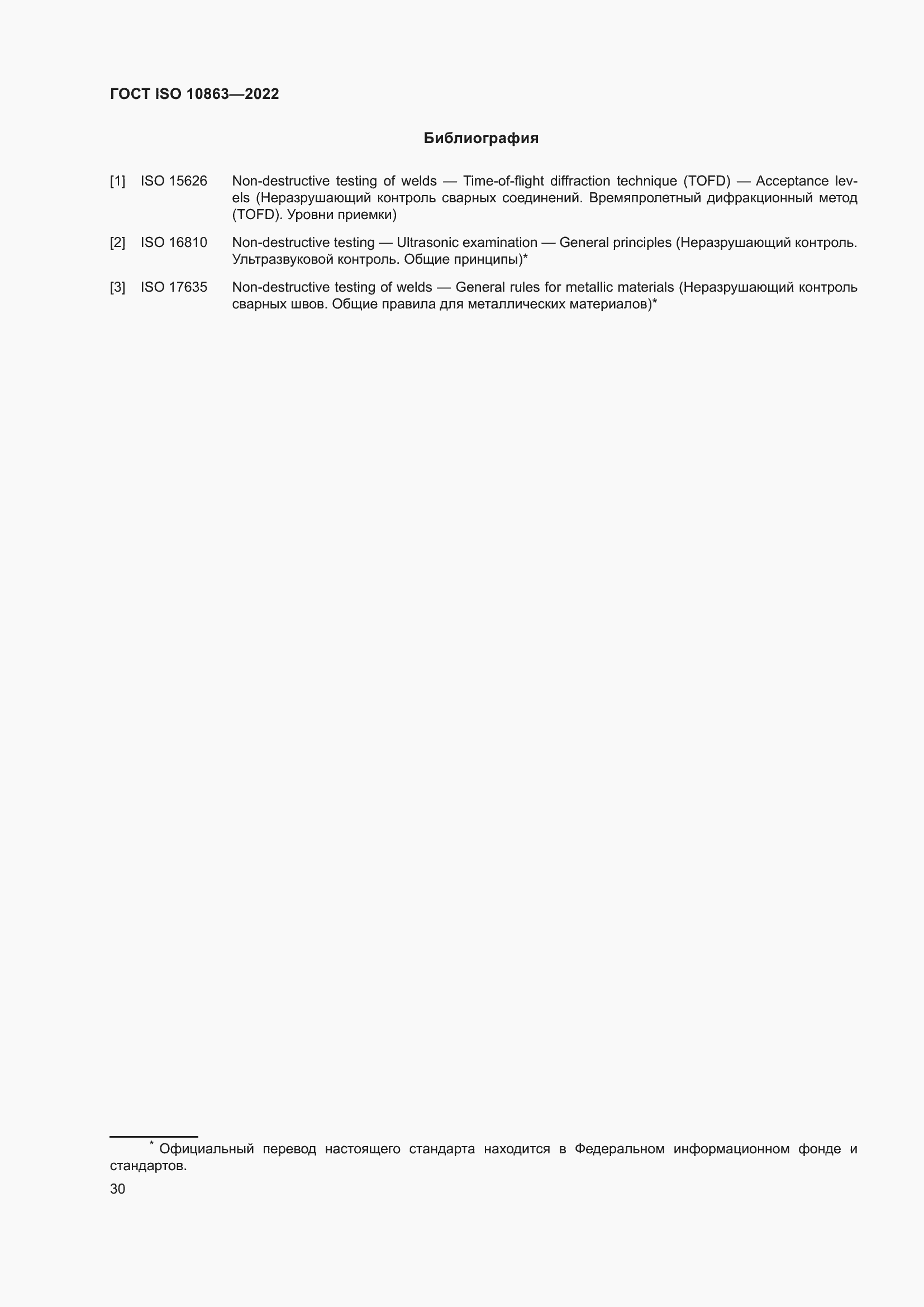 Страница 35 ГОСТ ISO 10863-2022