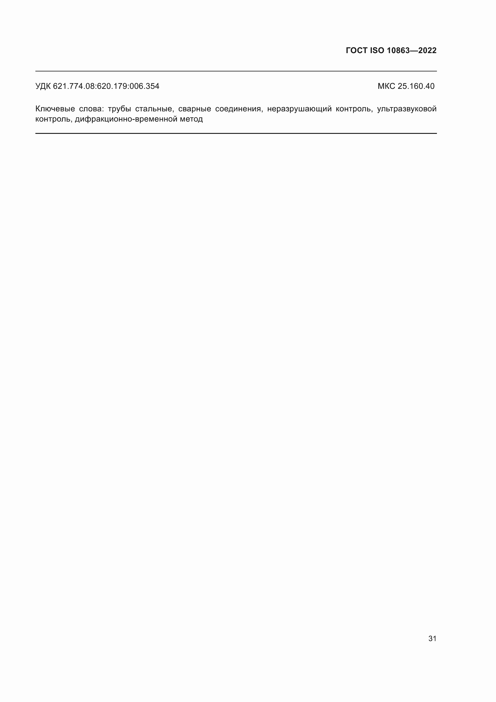 Страница 36 ГОСТ ISO 10863-2022