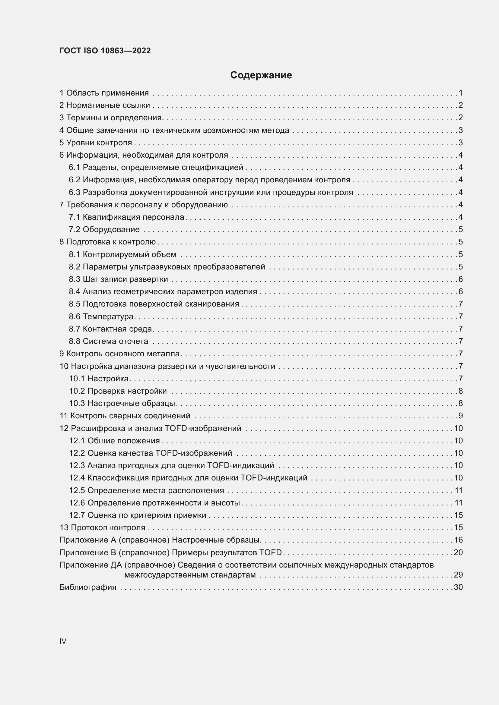 Страница 4 ГОСТ ISO 10863-2022