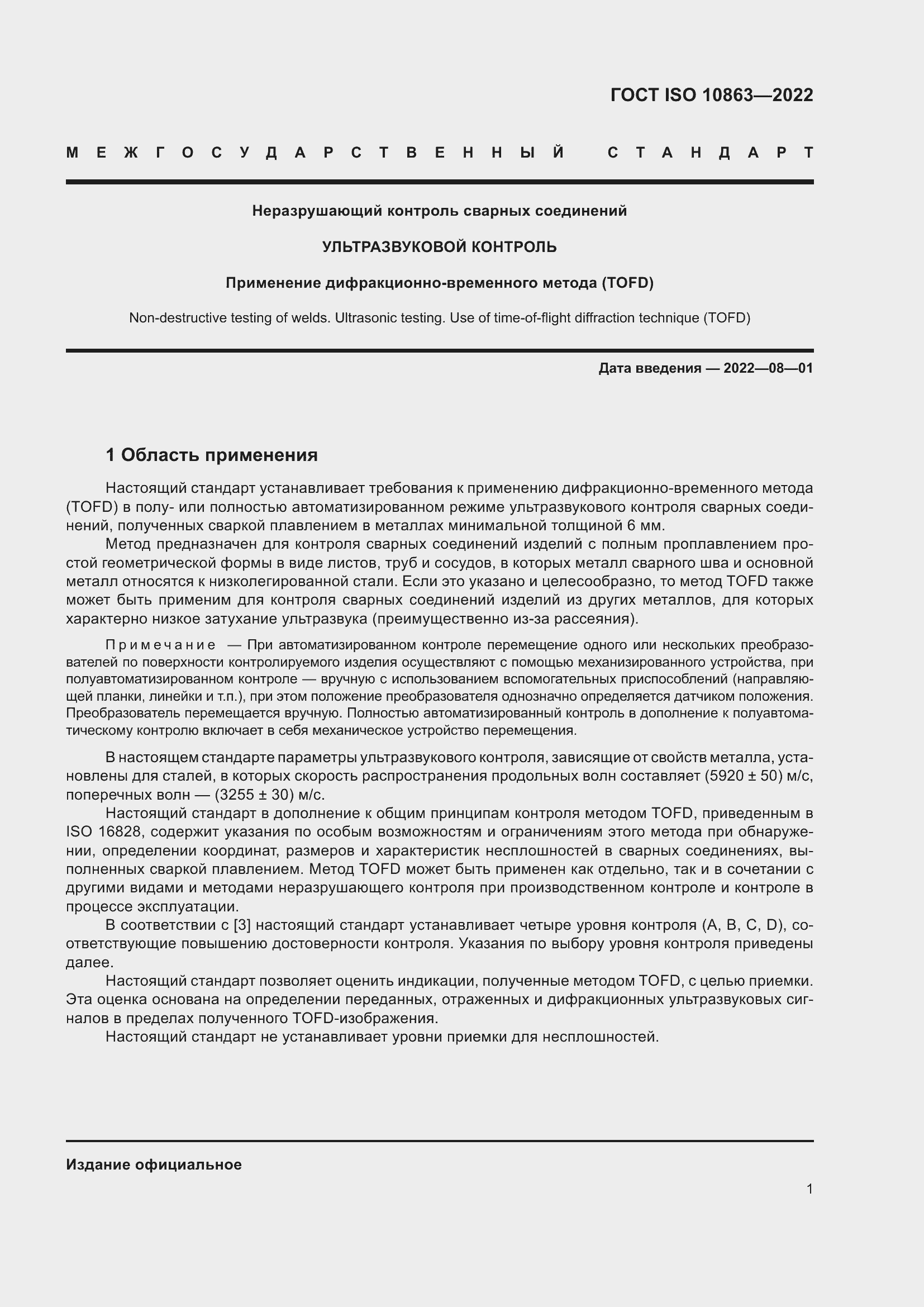 Страница 6 ГОСТ ISO 10863-2022