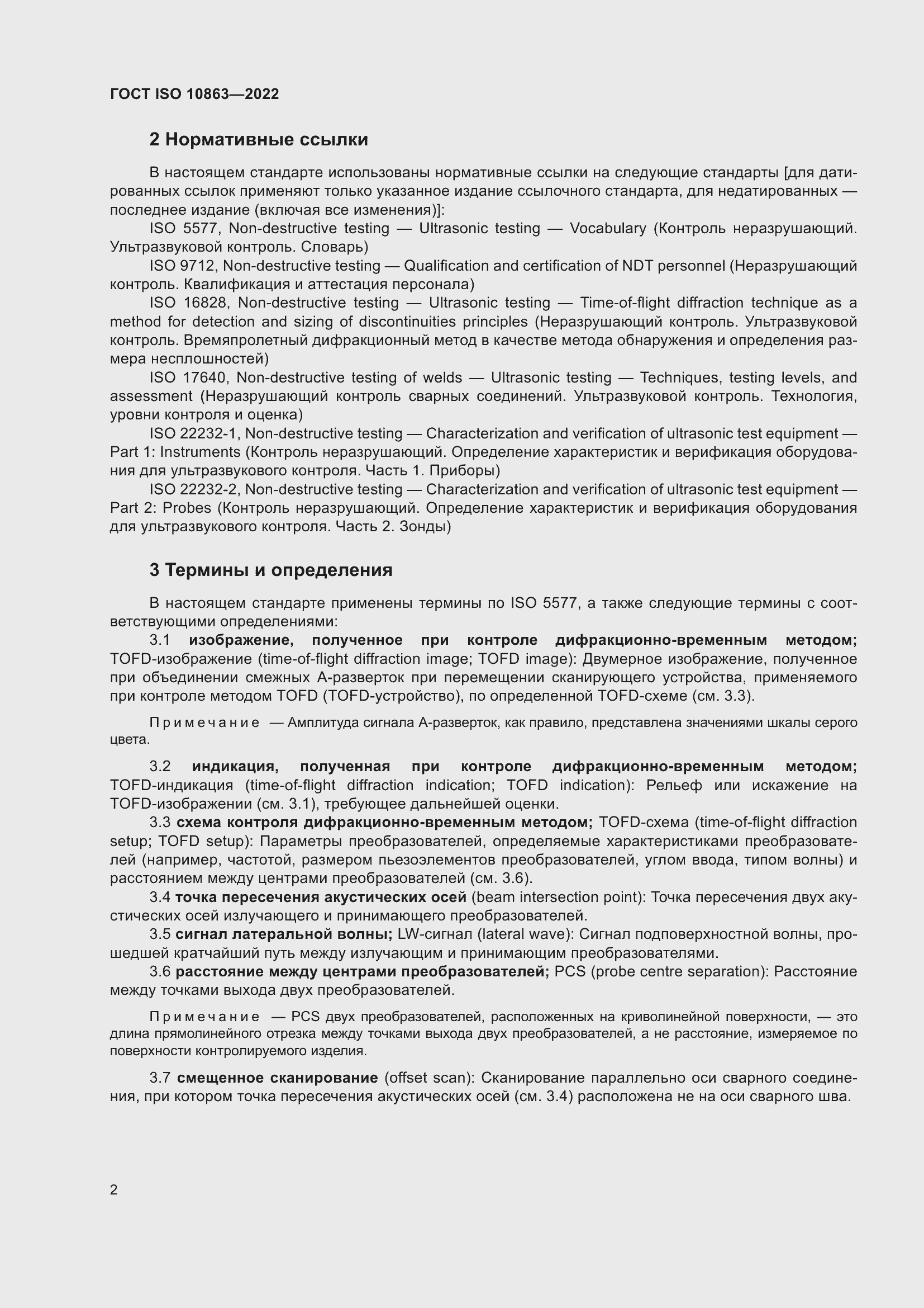 Страница 7 ГОСТ ISO 10863-2022