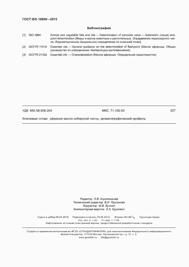 Страница 12 ГОСТ ISO 10869-2015