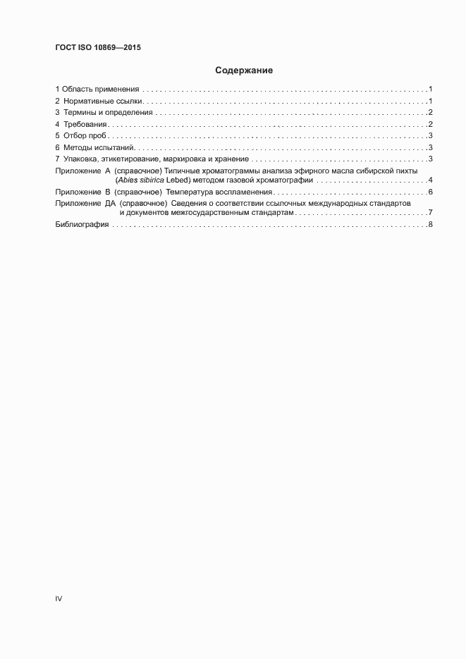 Страница 4 ГОСТ ISO 10869-2015