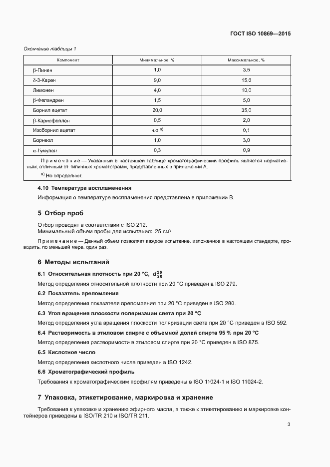 Страница 7 ГОСТ ISO 10869-2015