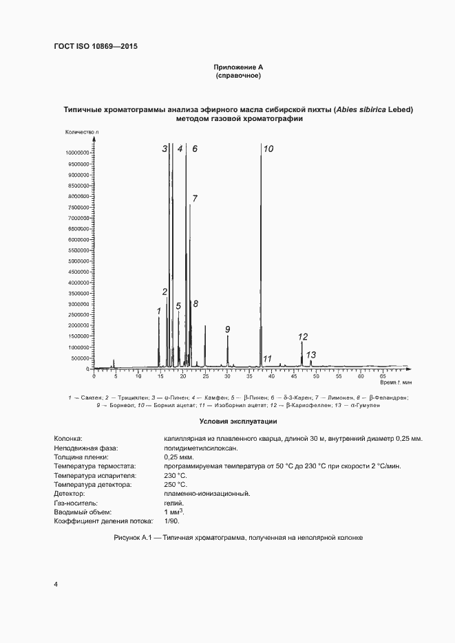 Страница 8 ГОСТ ISO 10869-2015