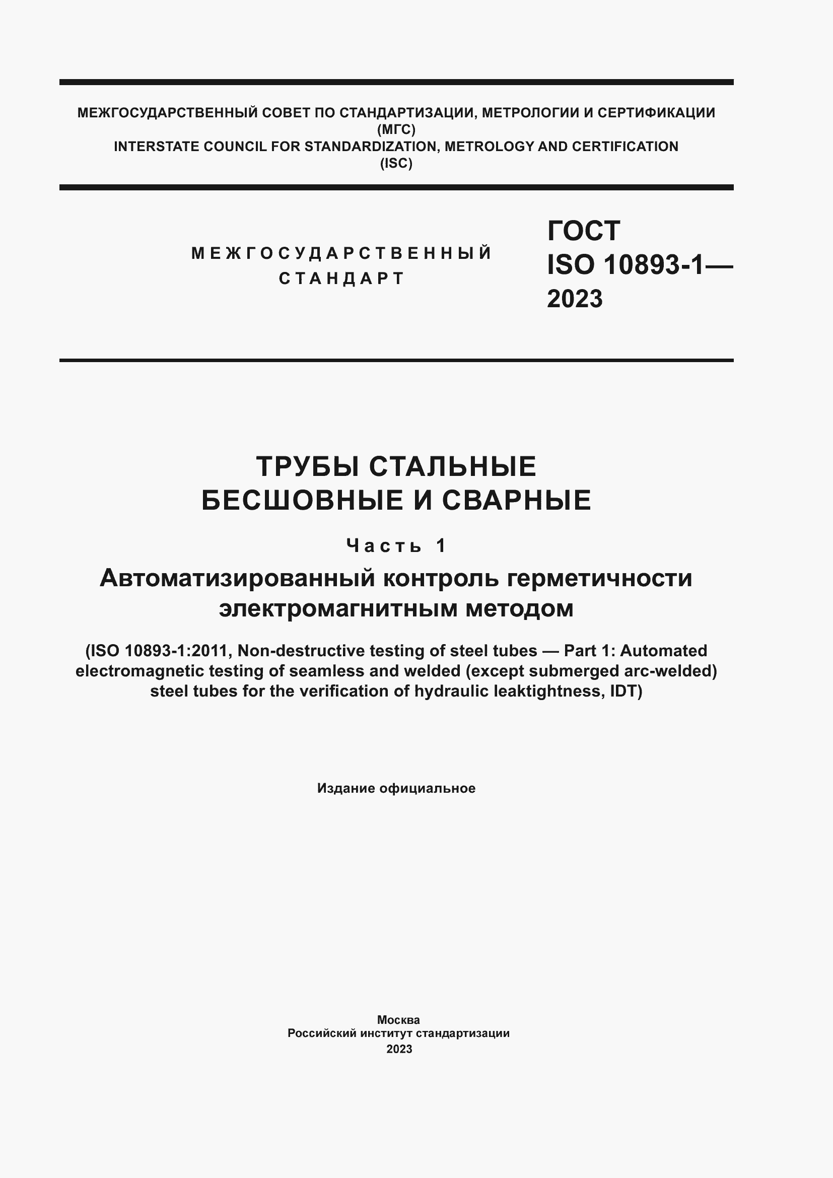 Страница 1 ГОСТ ISO 10893-1-2023