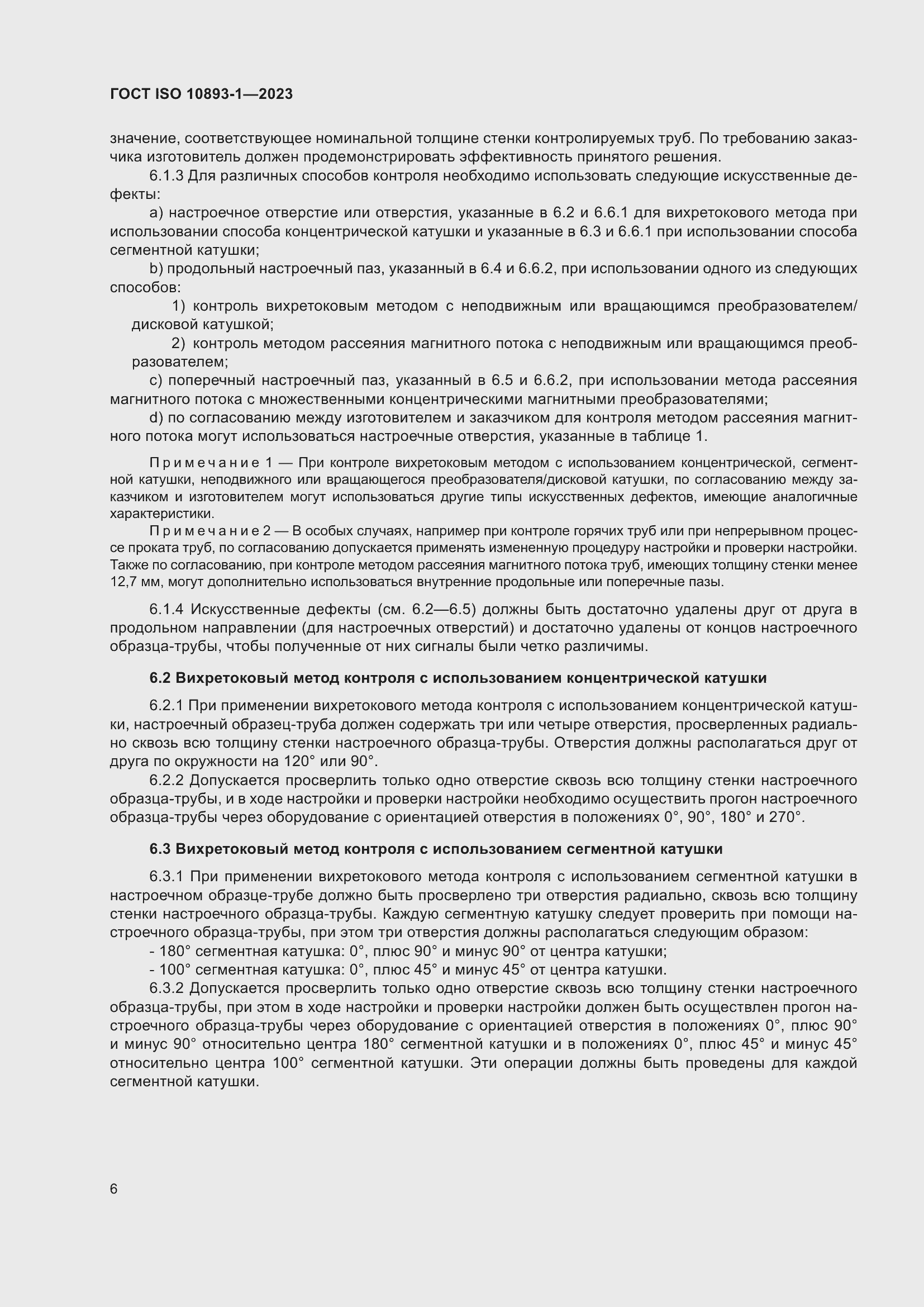 Страница 12 ГОСТ ISO 10893-1-2023