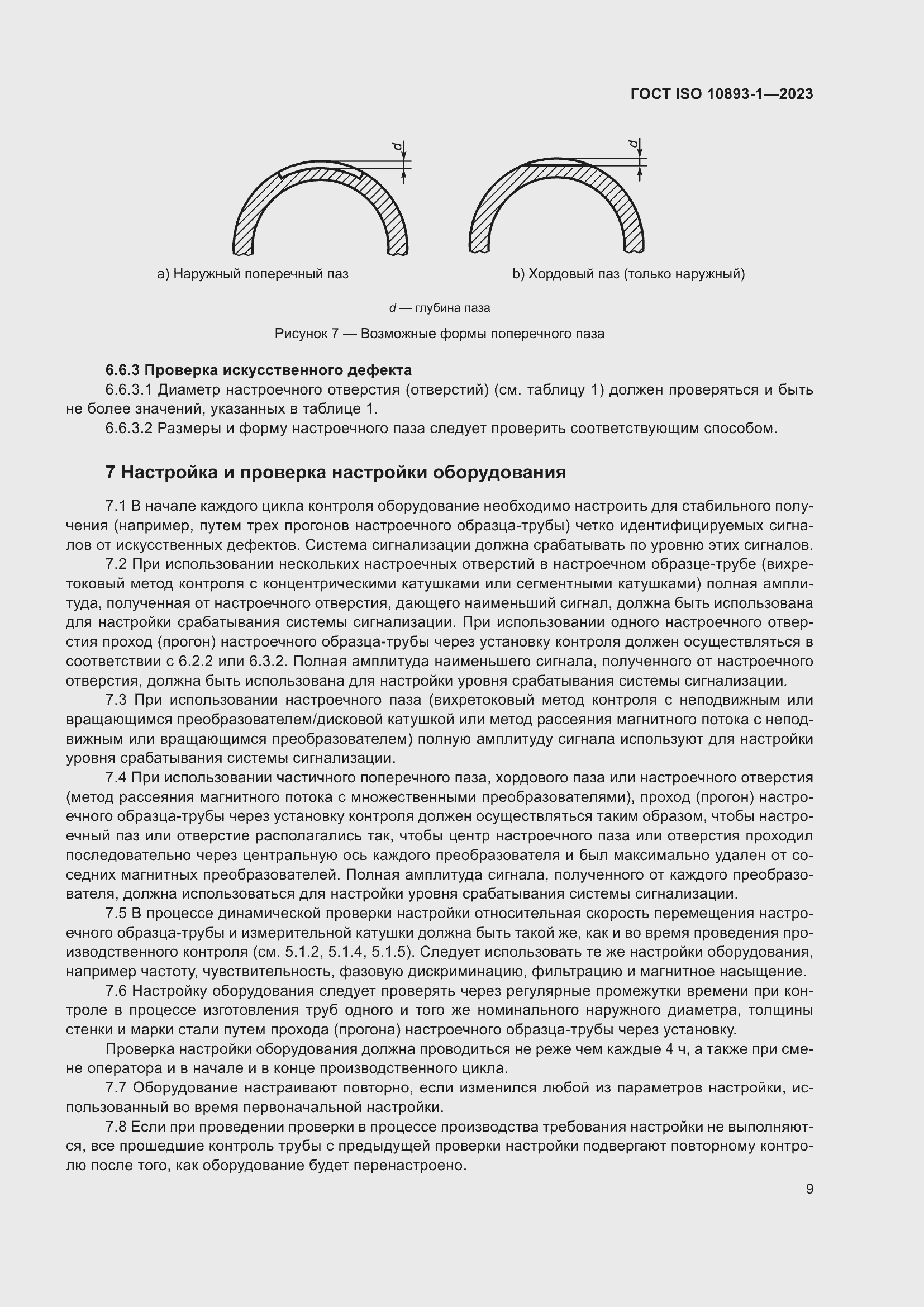 Страница 15 ГОСТ ISO 10893-1-2023