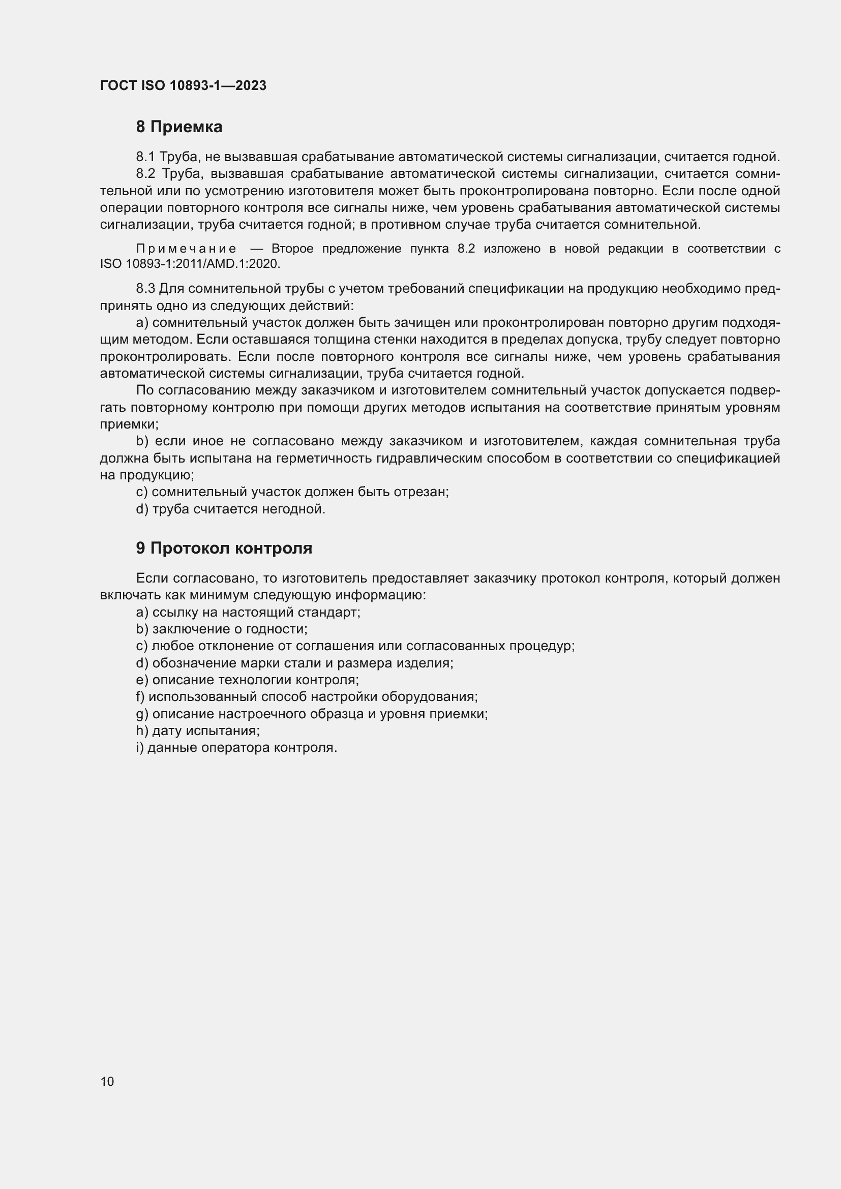 Страница 16 ГОСТ ISO 10893-1-2023