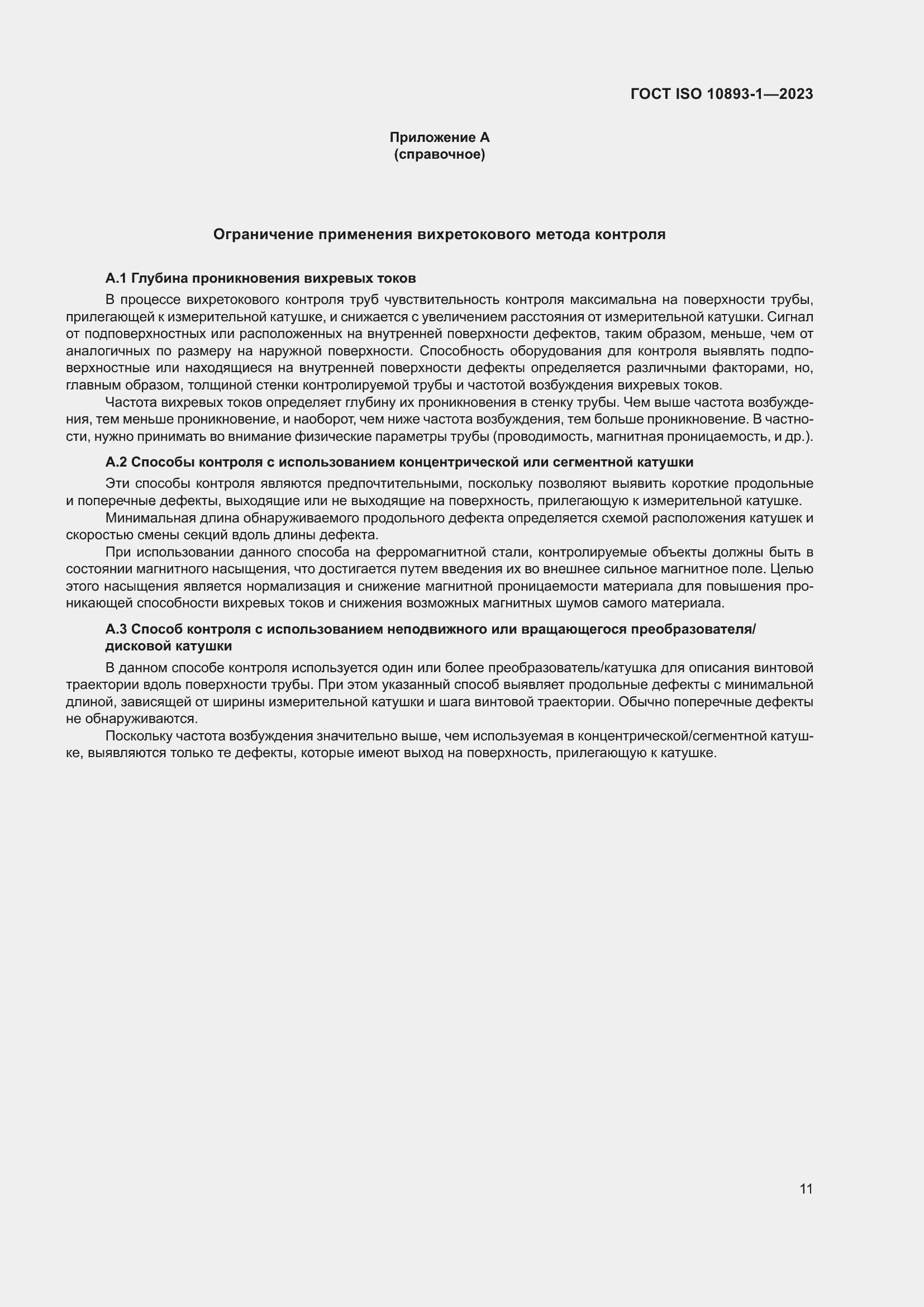 Страница 17 ГОСТ ISO 10893-1-2023