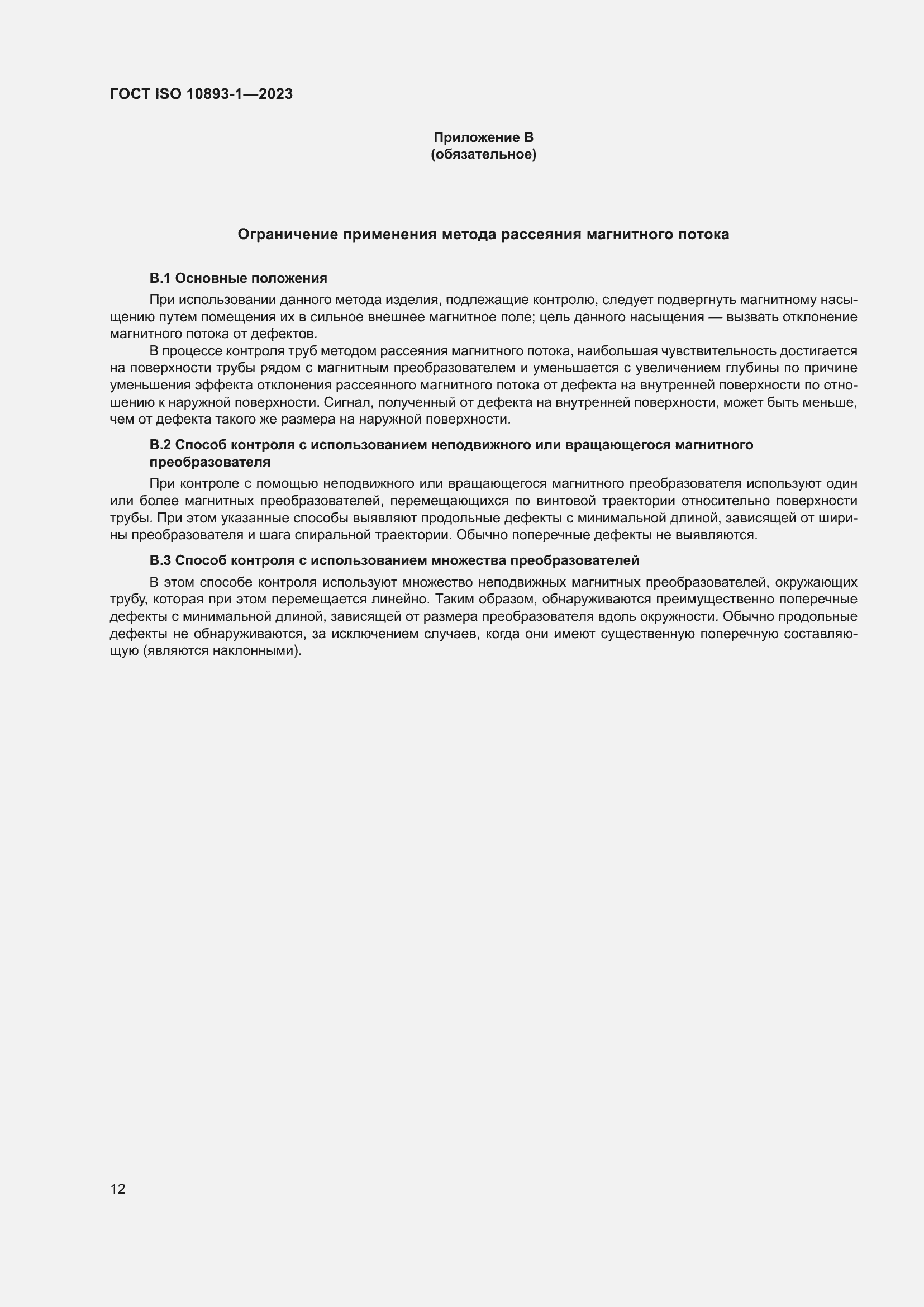 Страница 18 ГОСТ ISO 10893-1-2023