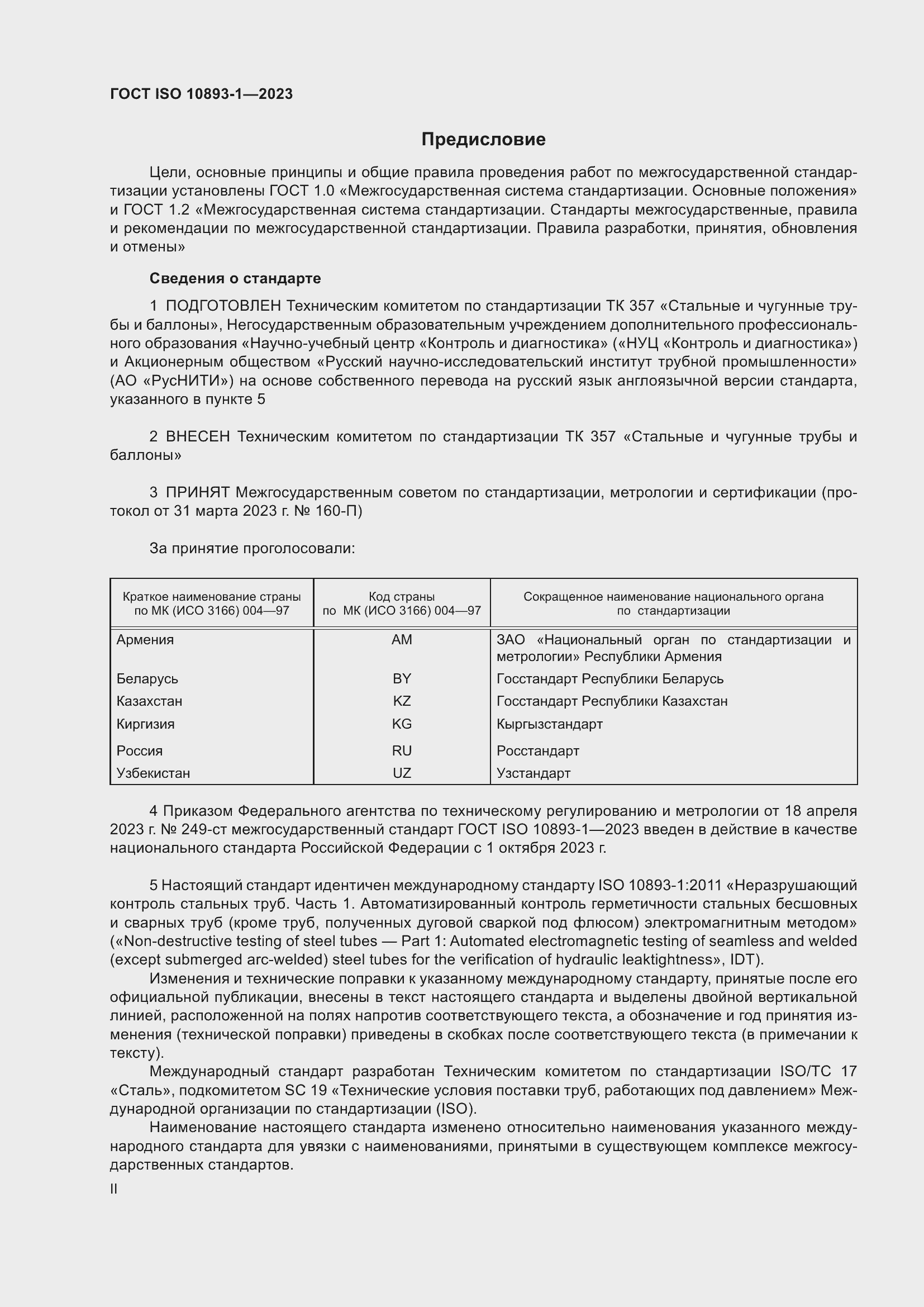 Страница 2 ГОСТ ISO 10893-1-2023