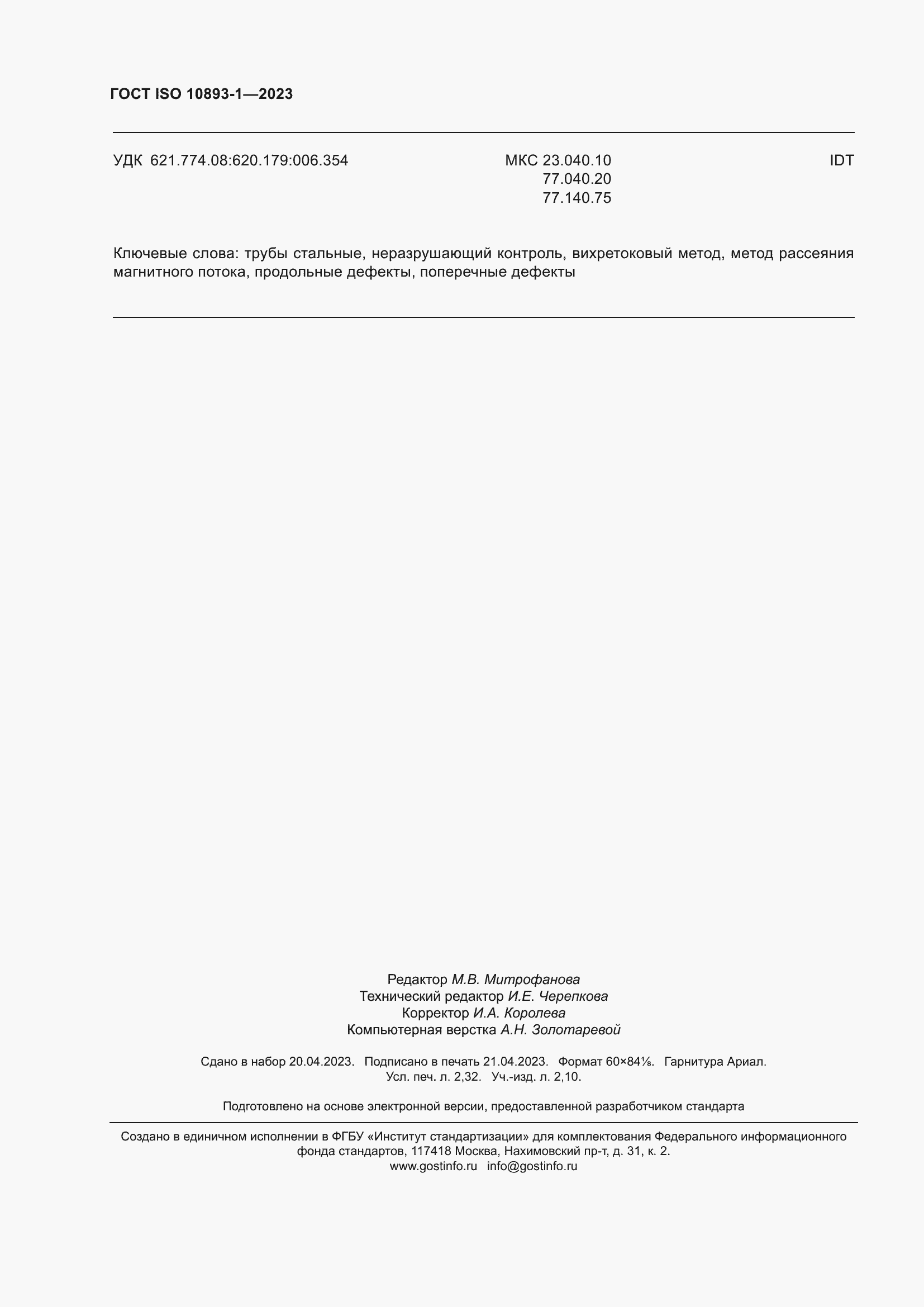 Страница 20 ГОСТ ISO 10893-1-2023