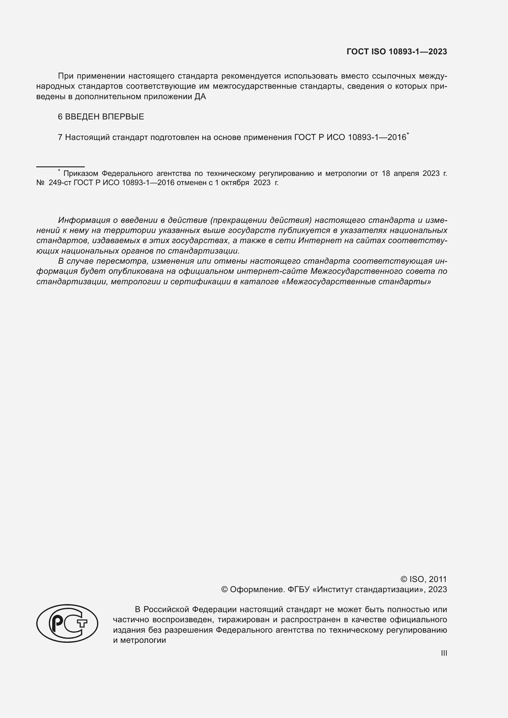 Страница 3 ГОСТ ISO 10893-1-2023