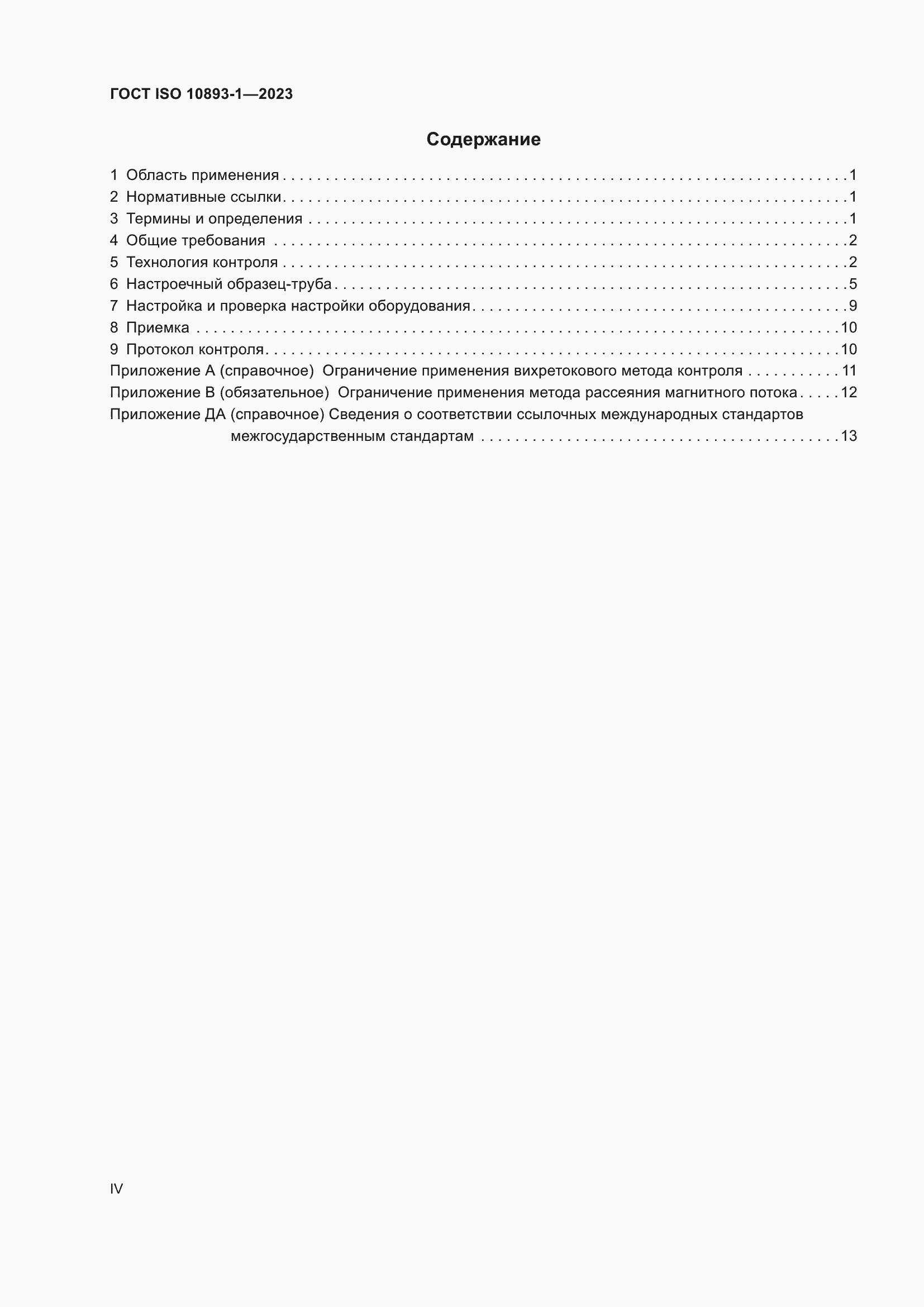 Страница 4 ГОСТ ISO 10893-1-2023