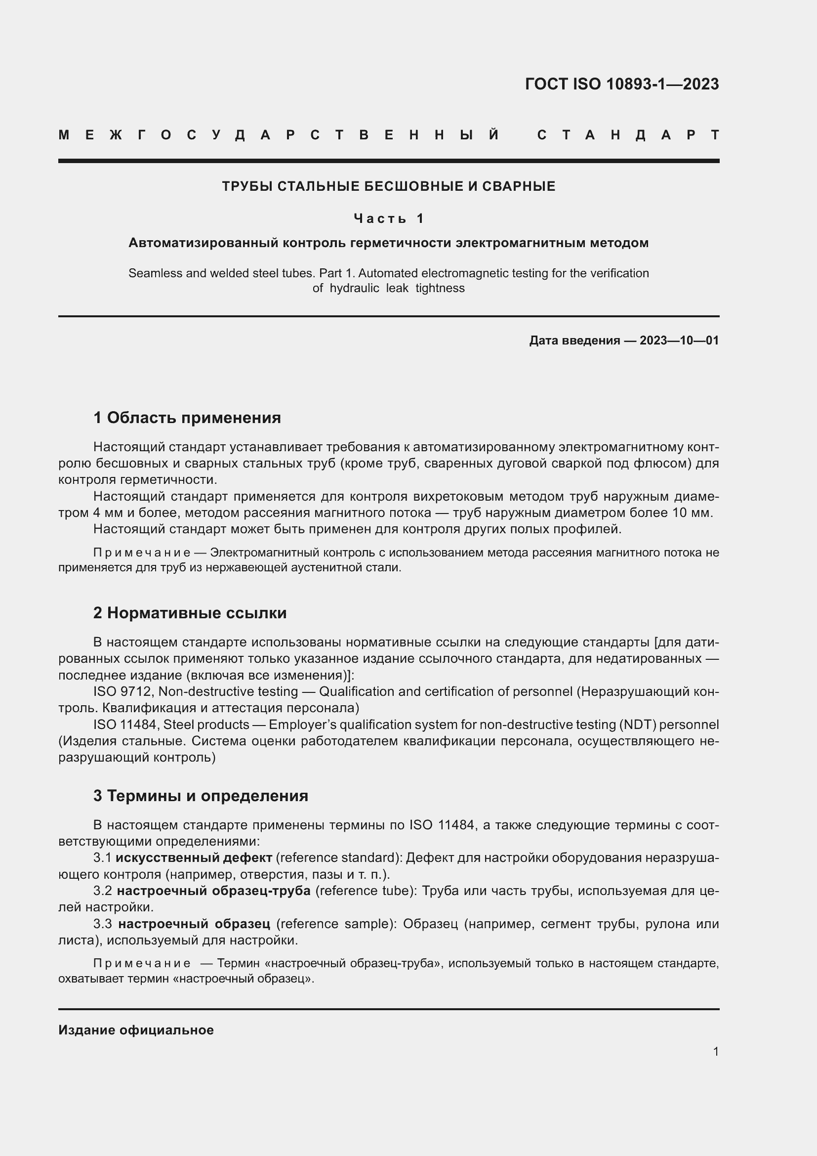 Страница 7 ГОСТ ISO 10893-1-2023