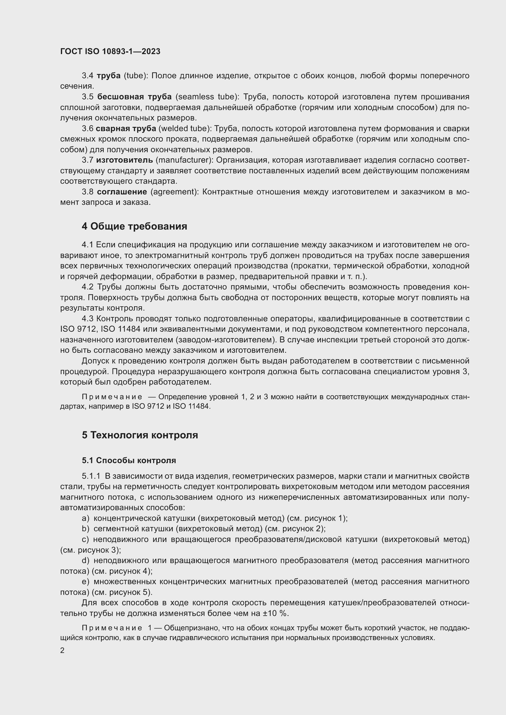 Страница 8 ГОСТ ISO 10893-1-2023