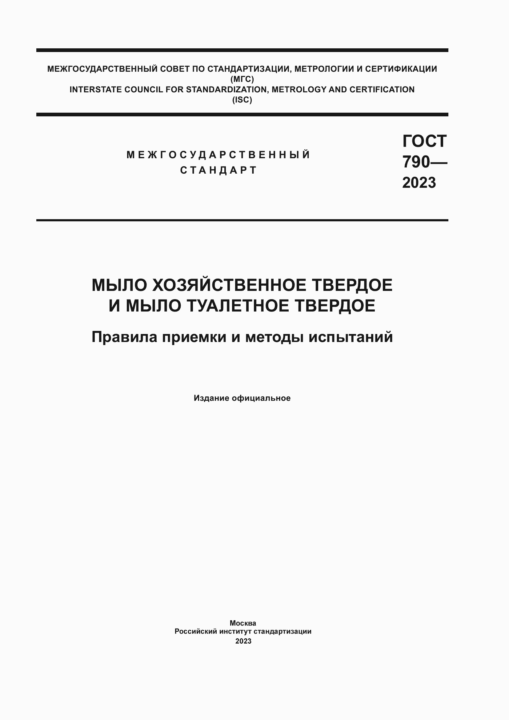 Страница 1 ГОСТ 790-2023