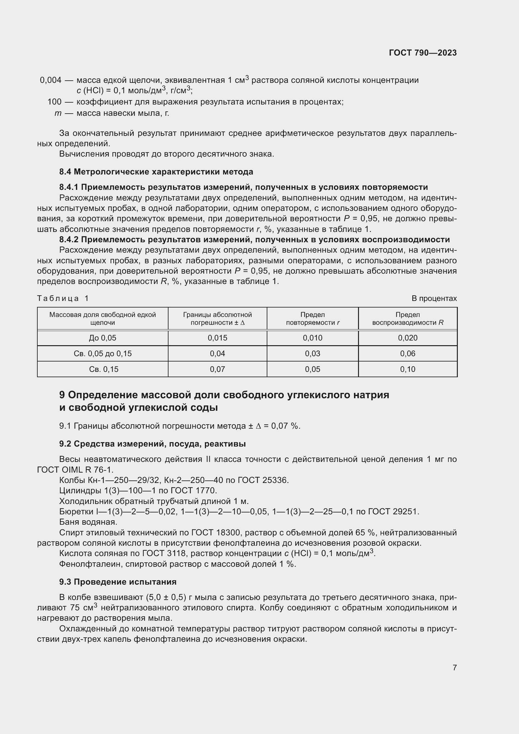 Страница 10 ГОСТ 790-2023