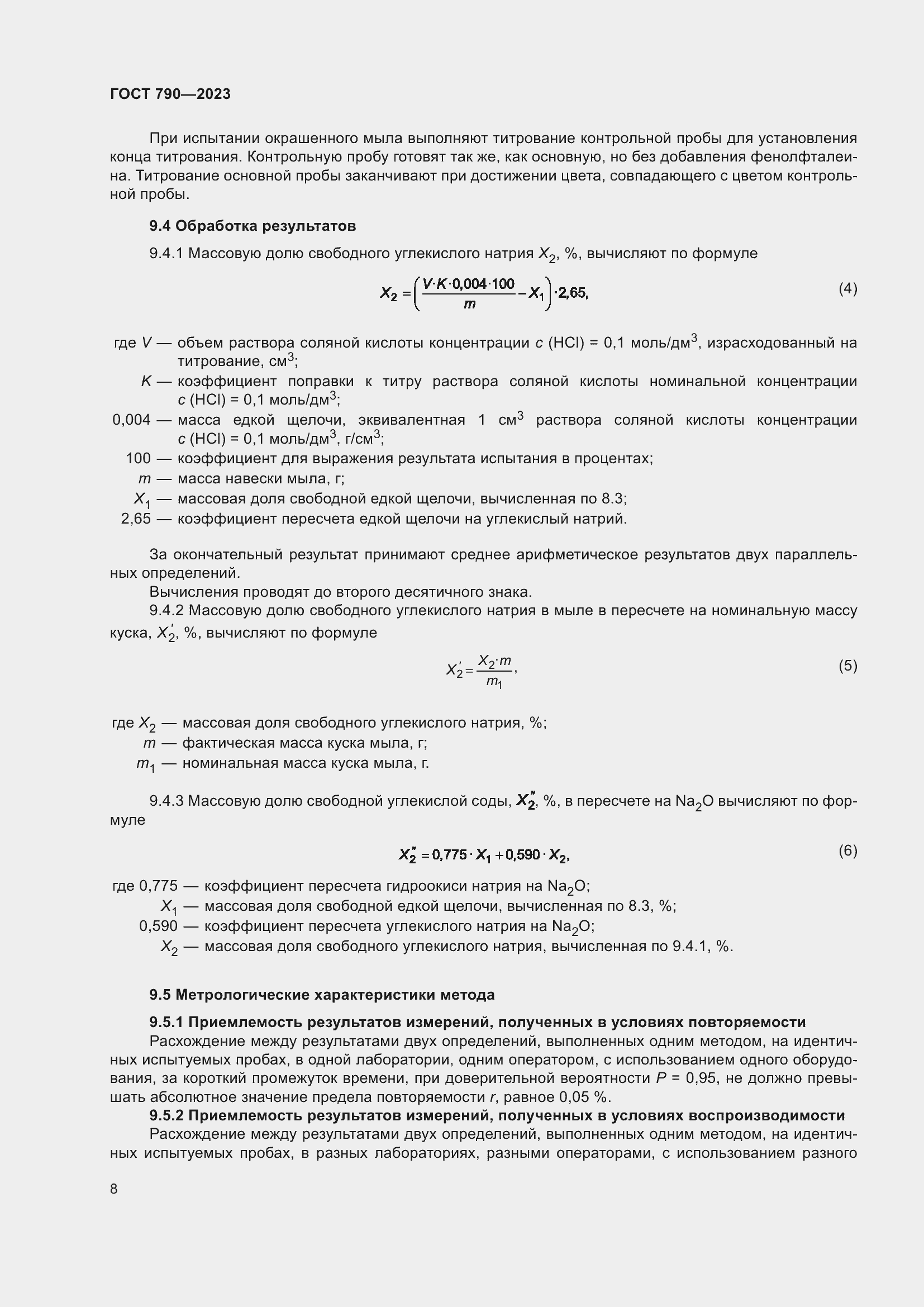 Страница 11 ГОСТ 790-2023