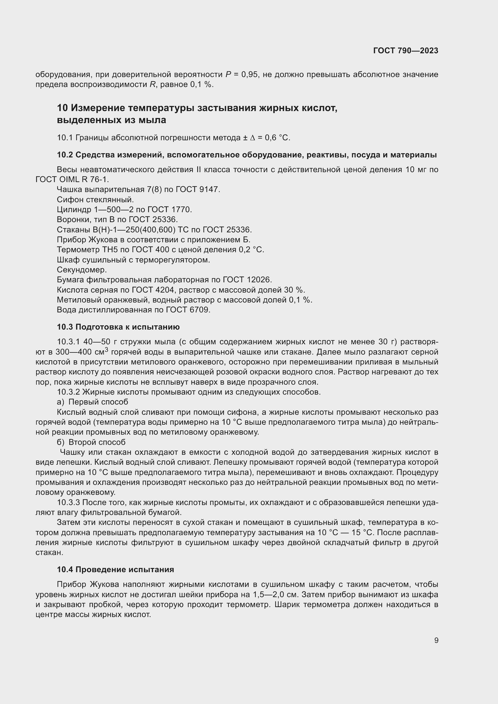 Страница 12 ГОСТ 790-2023