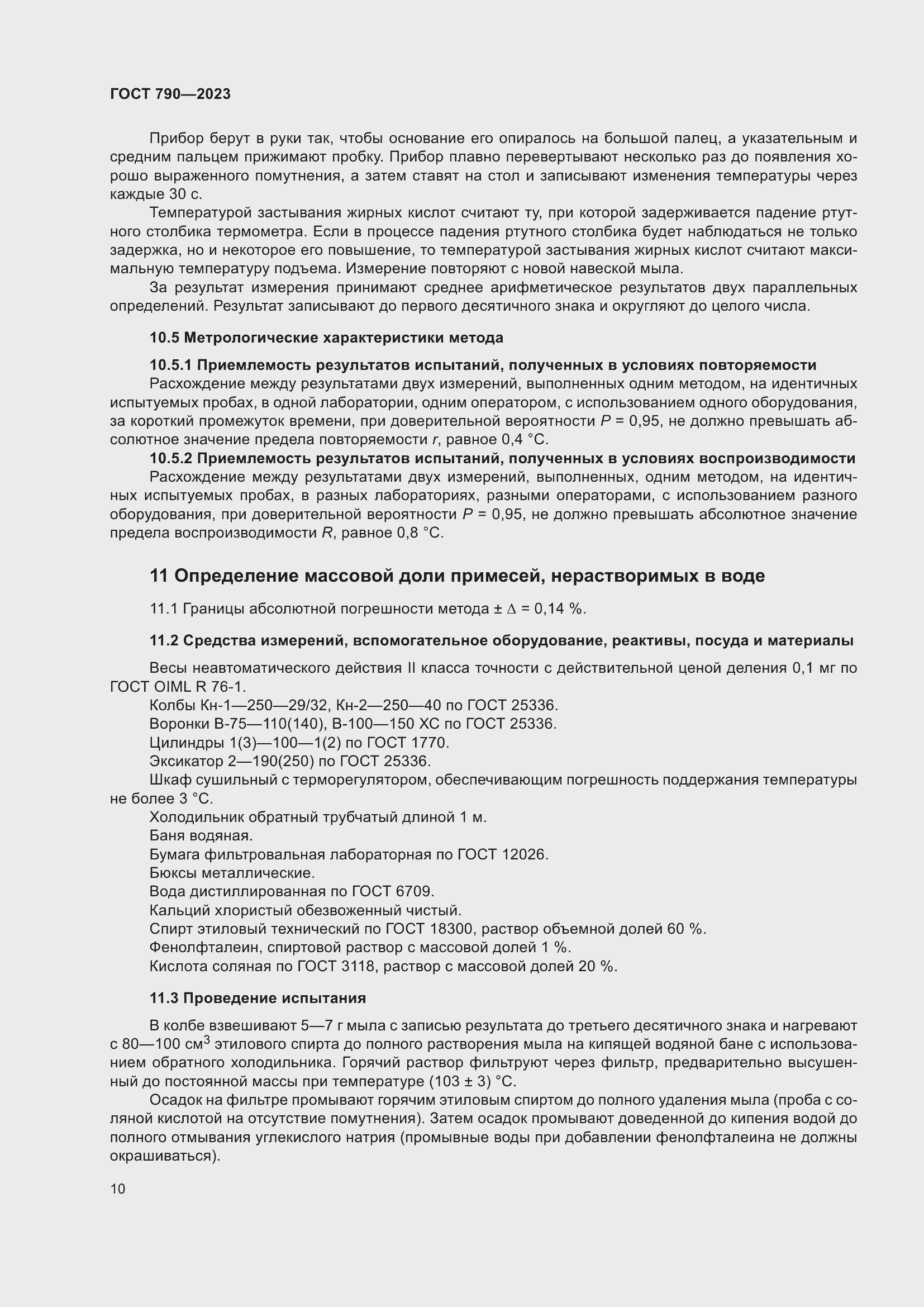 Страница 13 ГОСТ 790-2023