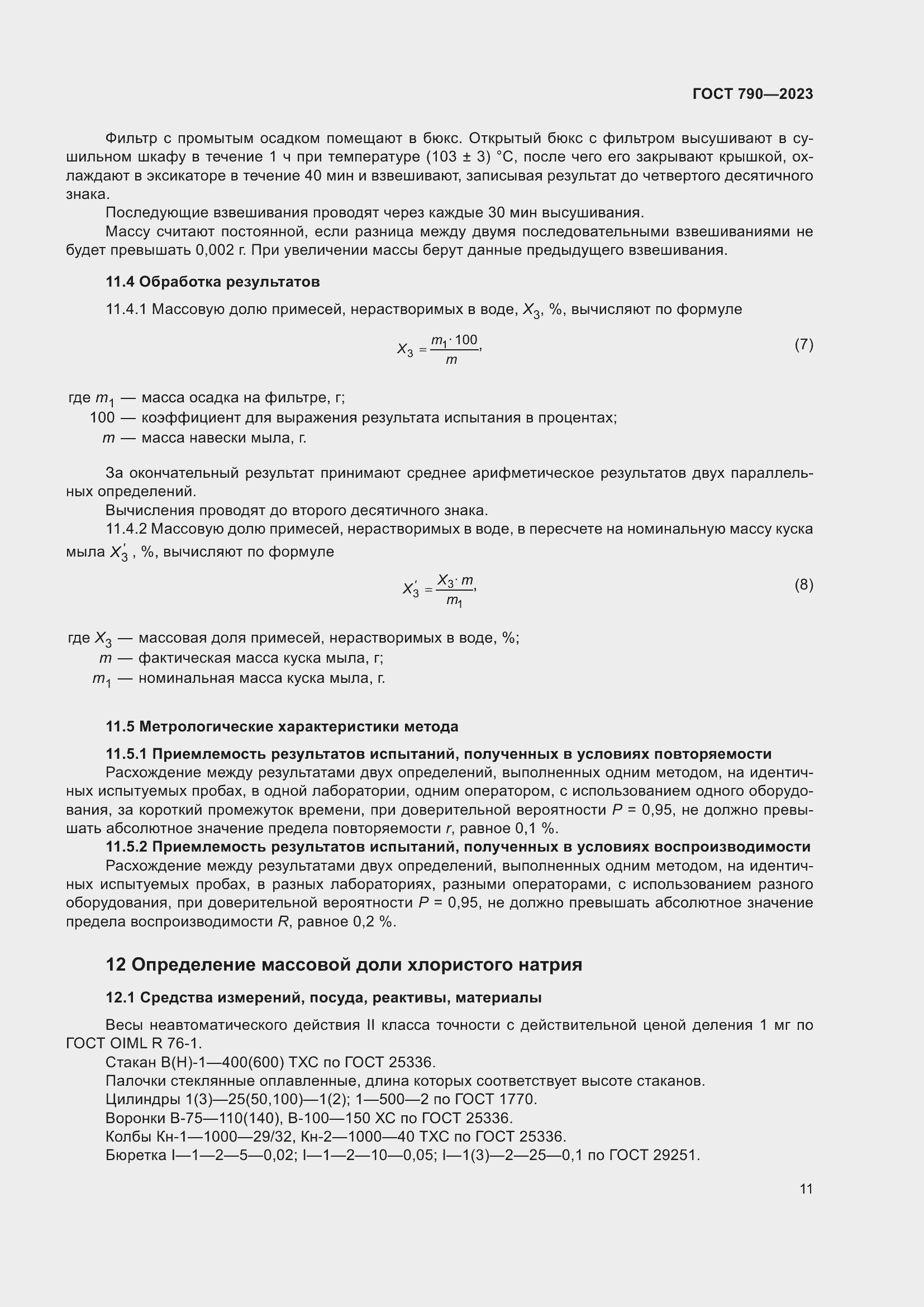 Страница 14 ГОСТ 790-2023